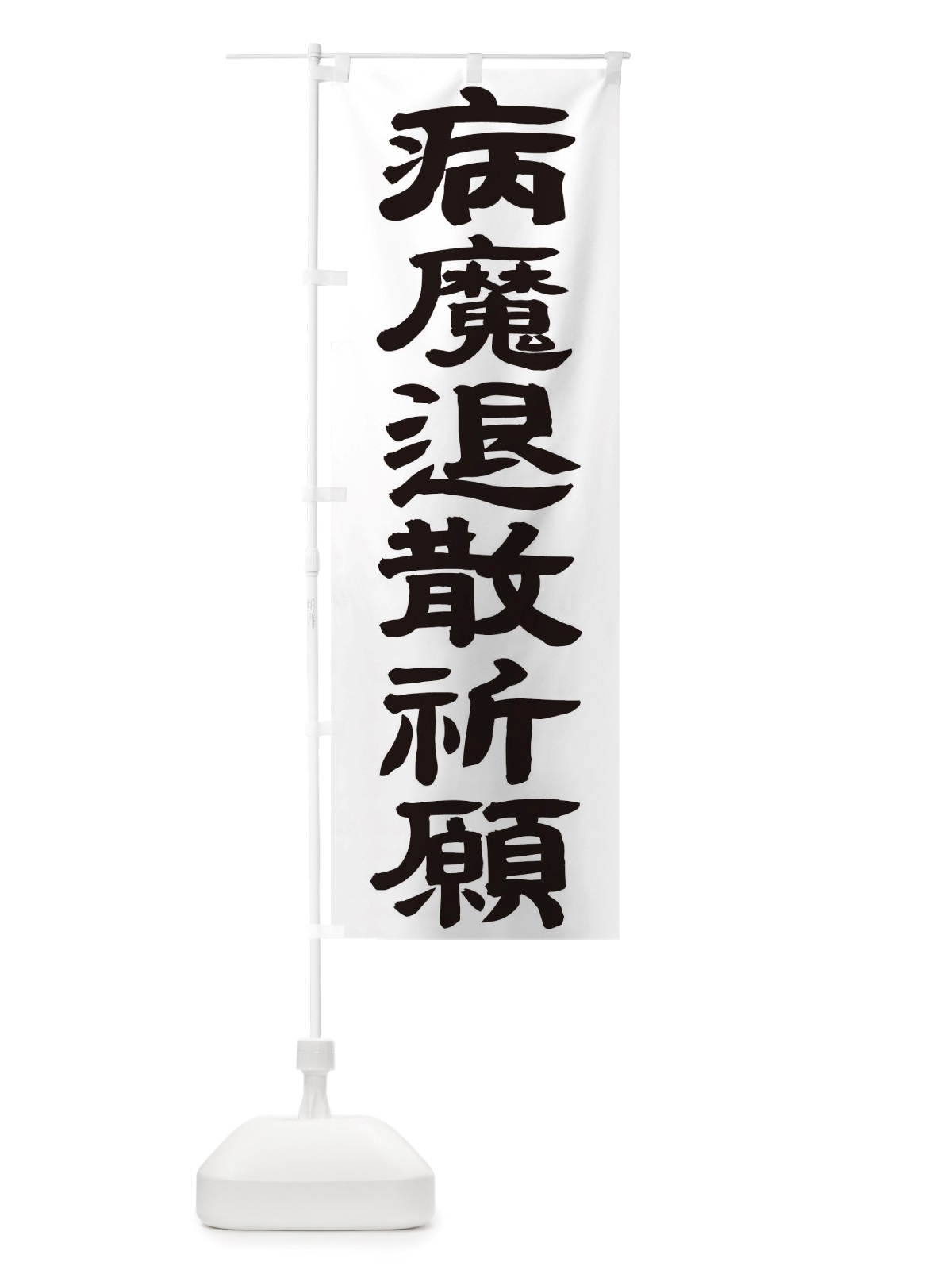 のぼり 病魔退散祈願 のぼり旗 TSNT(デザイン【A】)