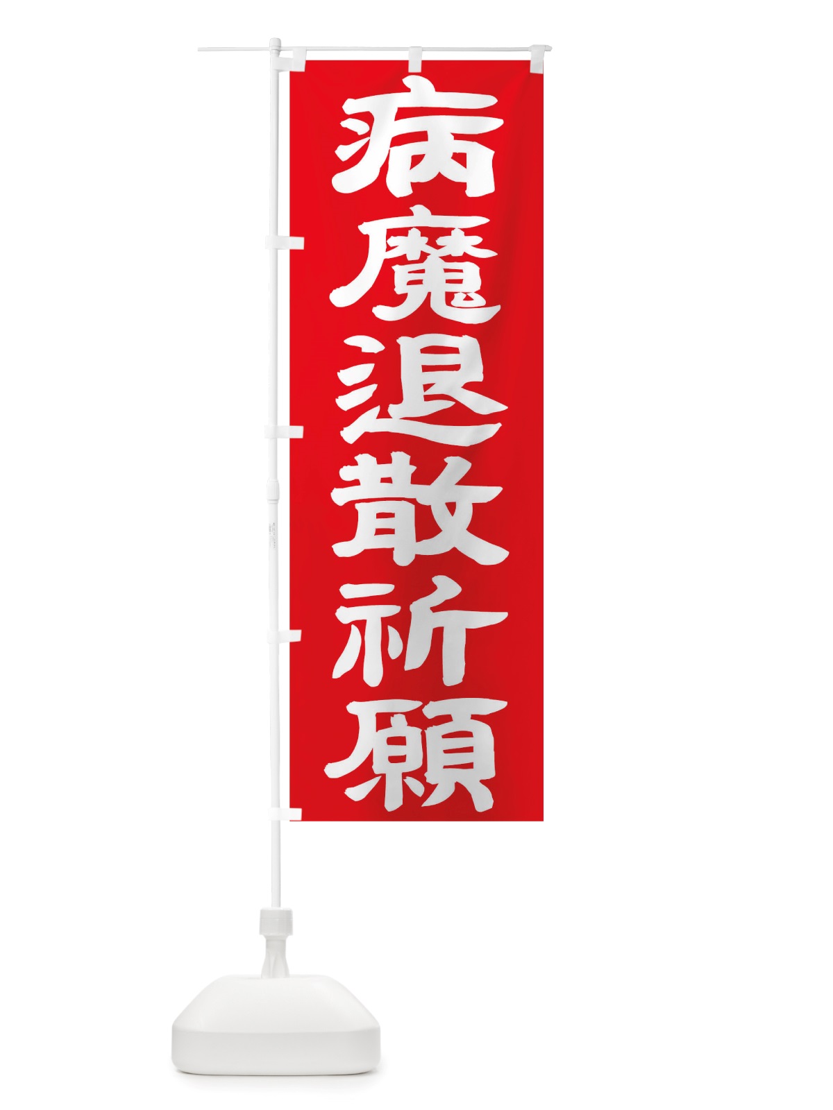のぼり 病魔退散祈願 のぼり旗 TSNT(デザイン【C】)
