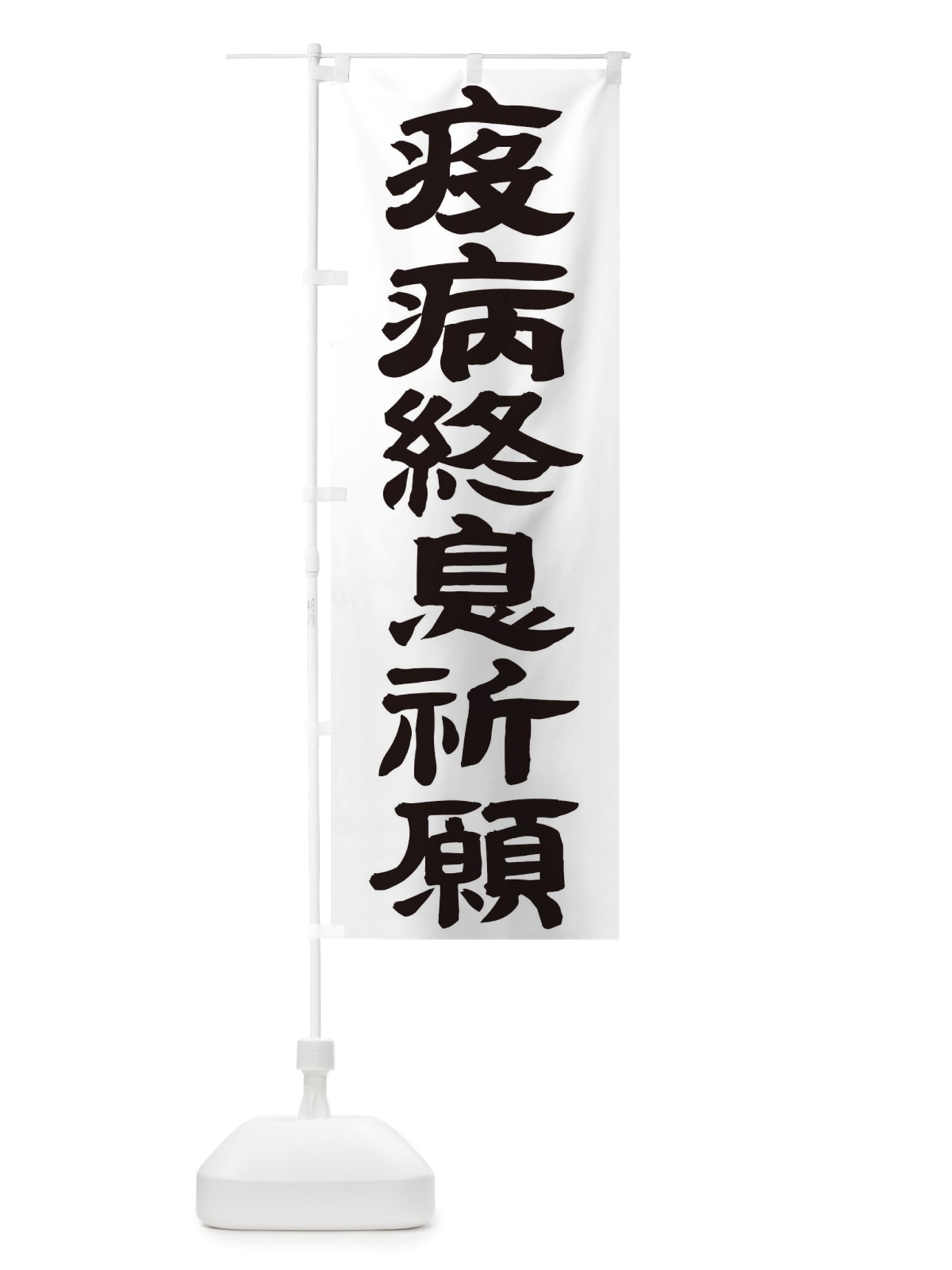 のぼり 疫病終息祈願 のぼり旗 TSNY(デザイン【A】)