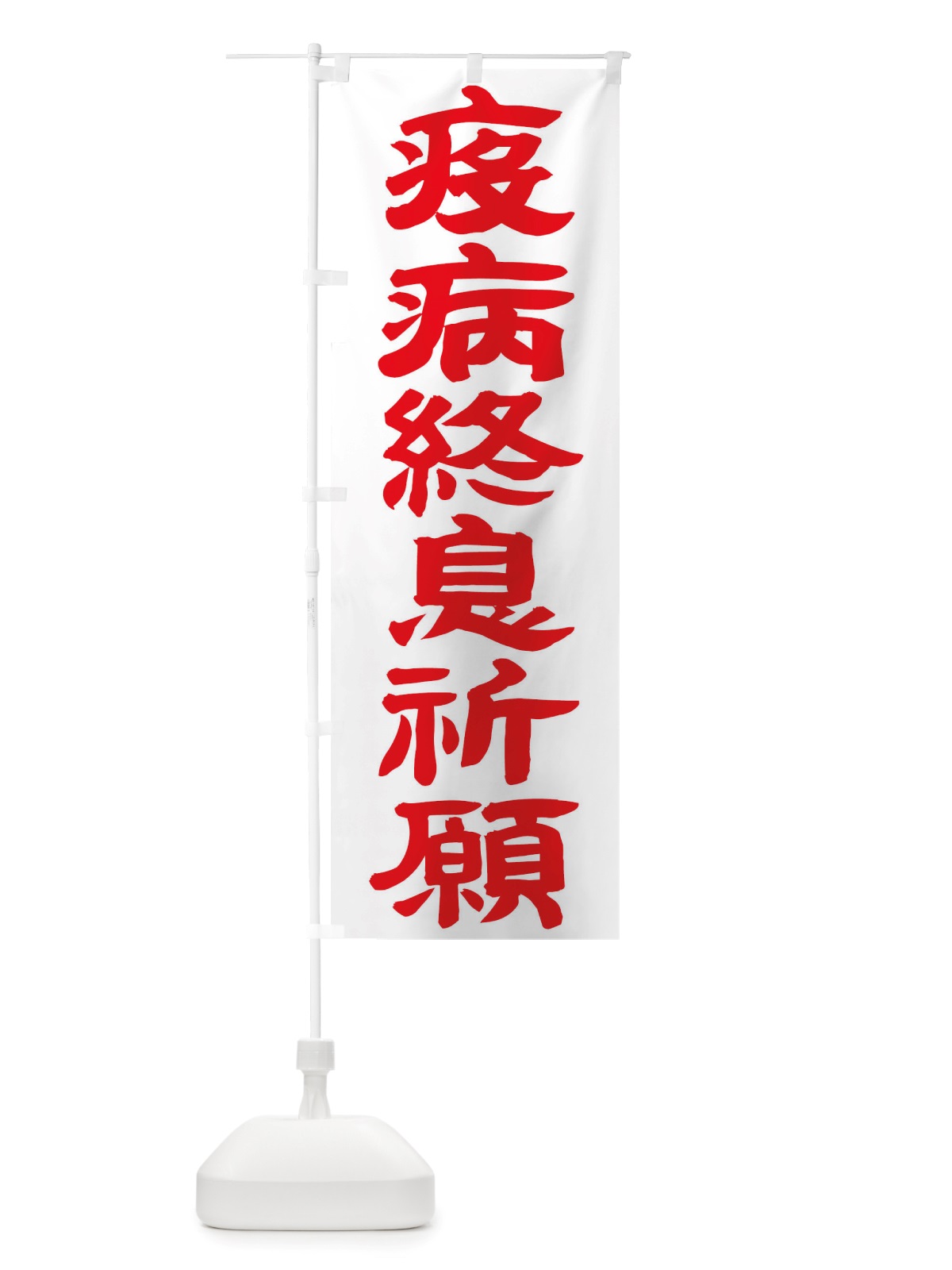 のぼり 疫病終息祈願 のぼり旗 TSNY(デザイン【B】)
