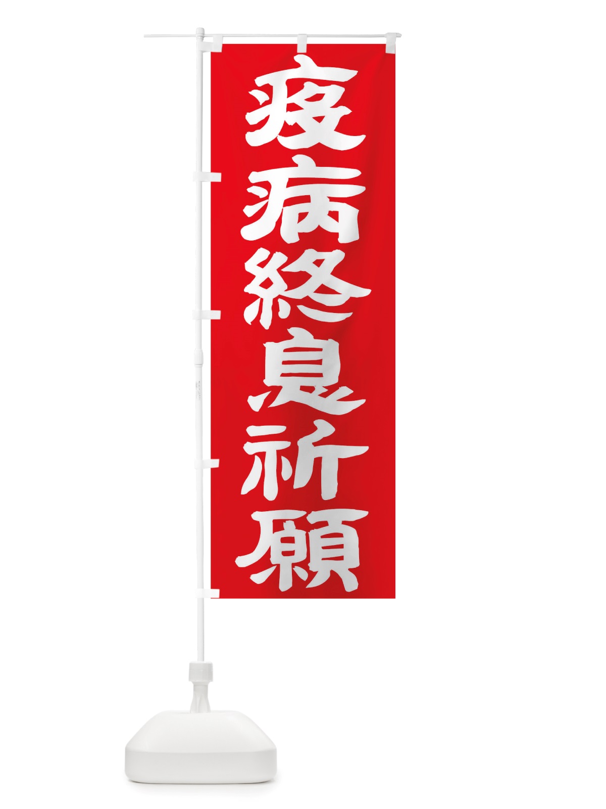 のぼり 疫病終息祈願 のぼり旗 TSNY(デザイン【C】)