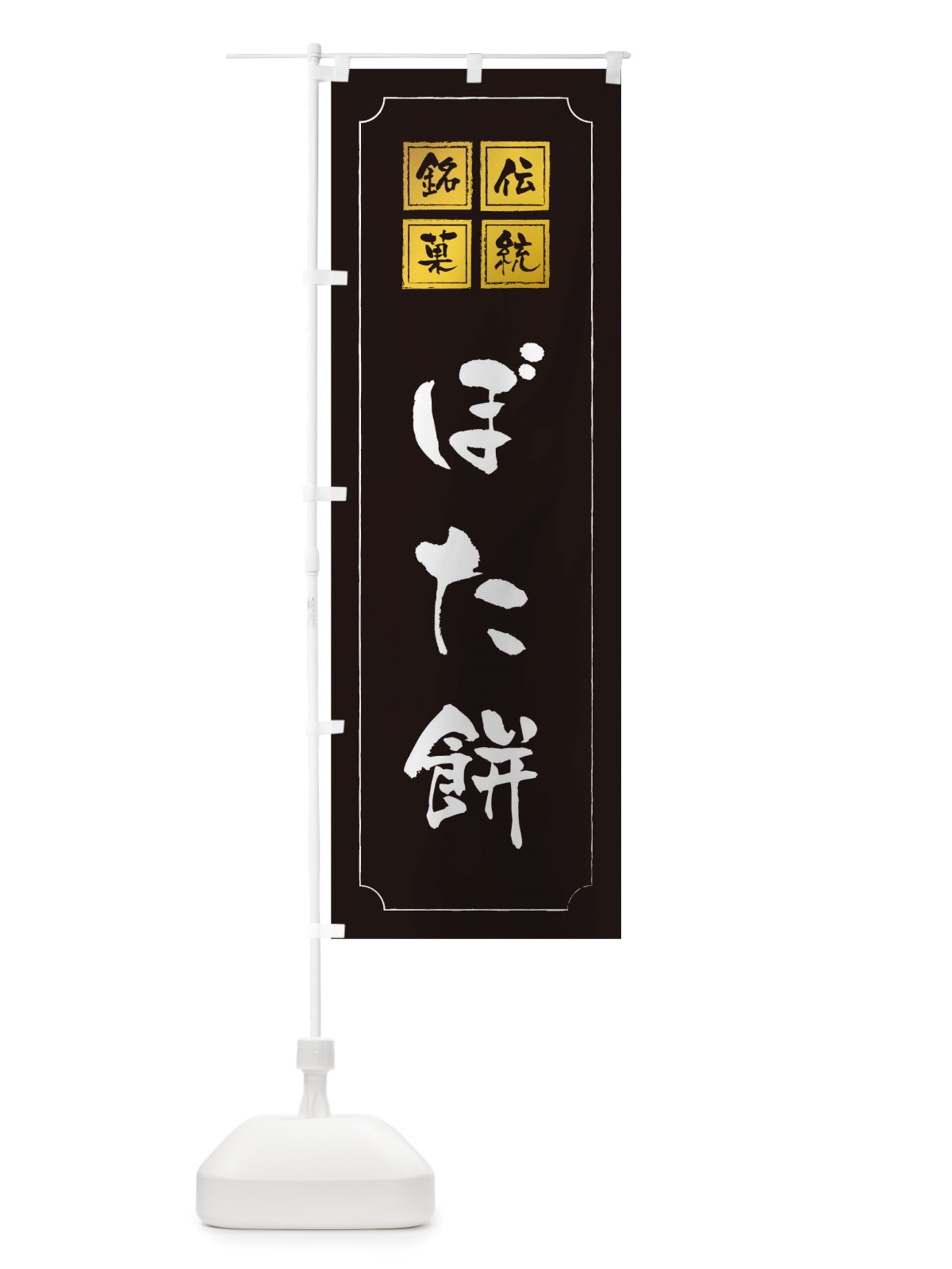 のぼり ぼた餅 のぼり旗 TSP1(デザイン【A】)