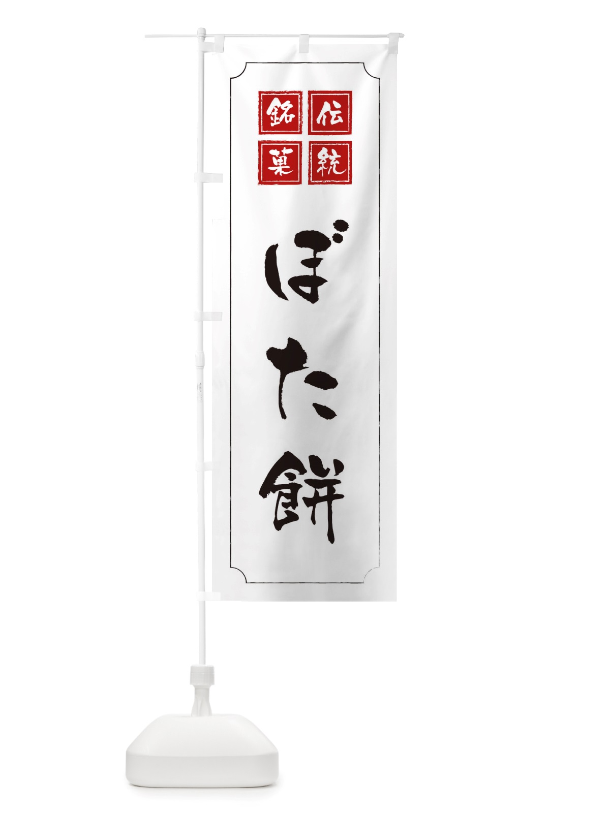 のぼり ぼた餅 のぼり旗 TSP1(デザイン【B】)