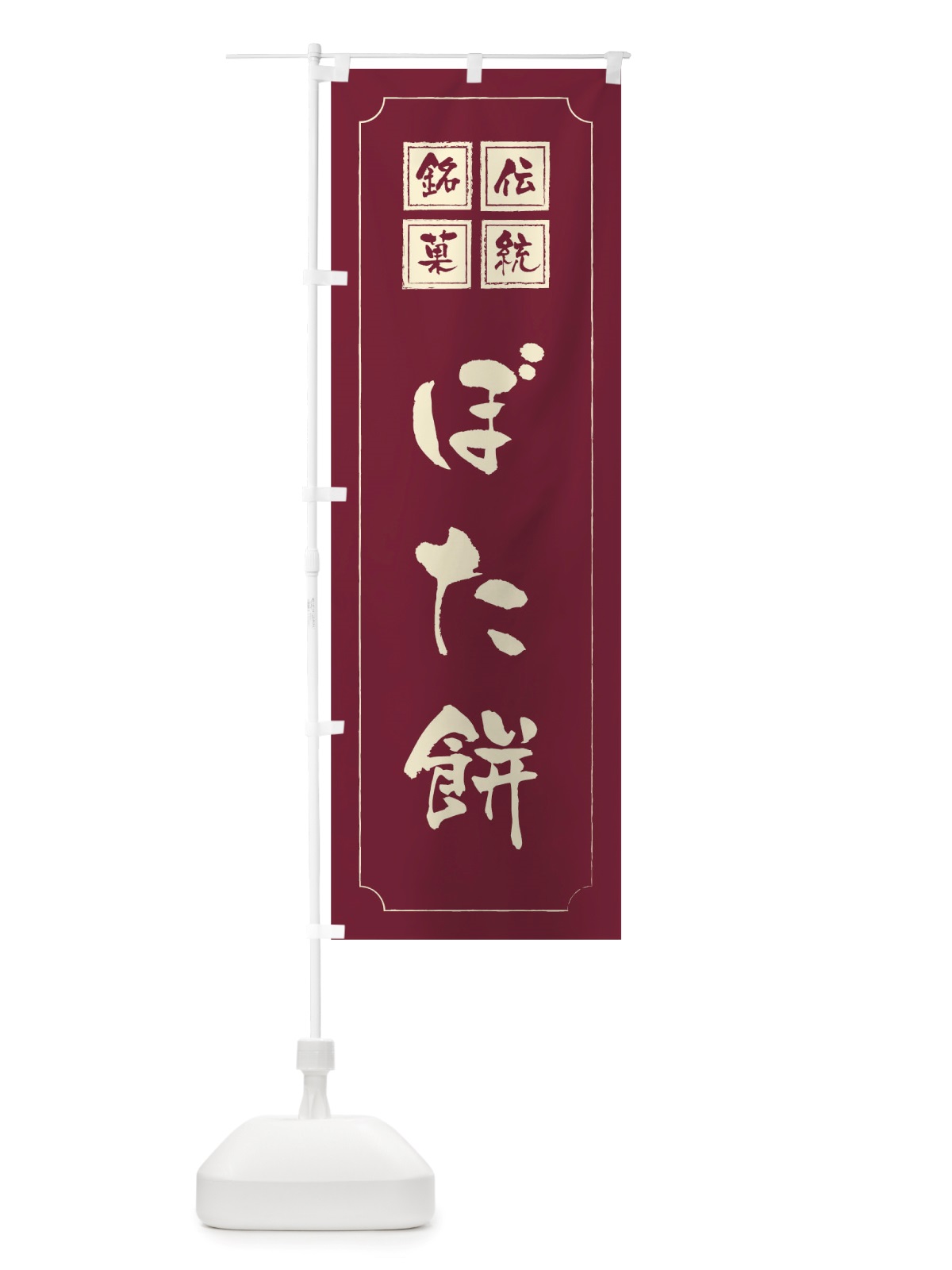 のぼり ぼた餅 のぼり旗 TSP1(デザイン【C】)