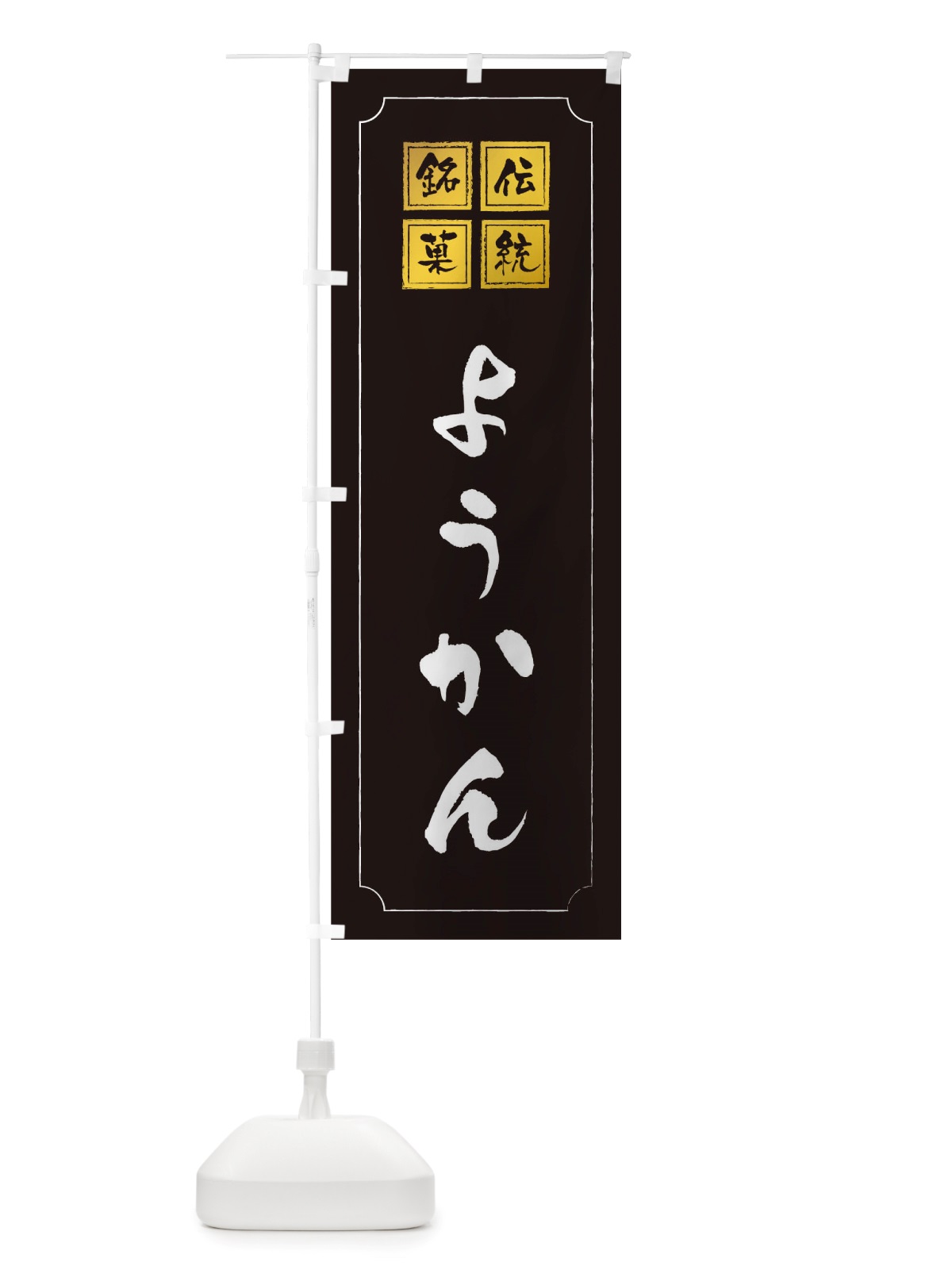 のぼり ようかん のぼり旗 TSP2(デザイン【A】)