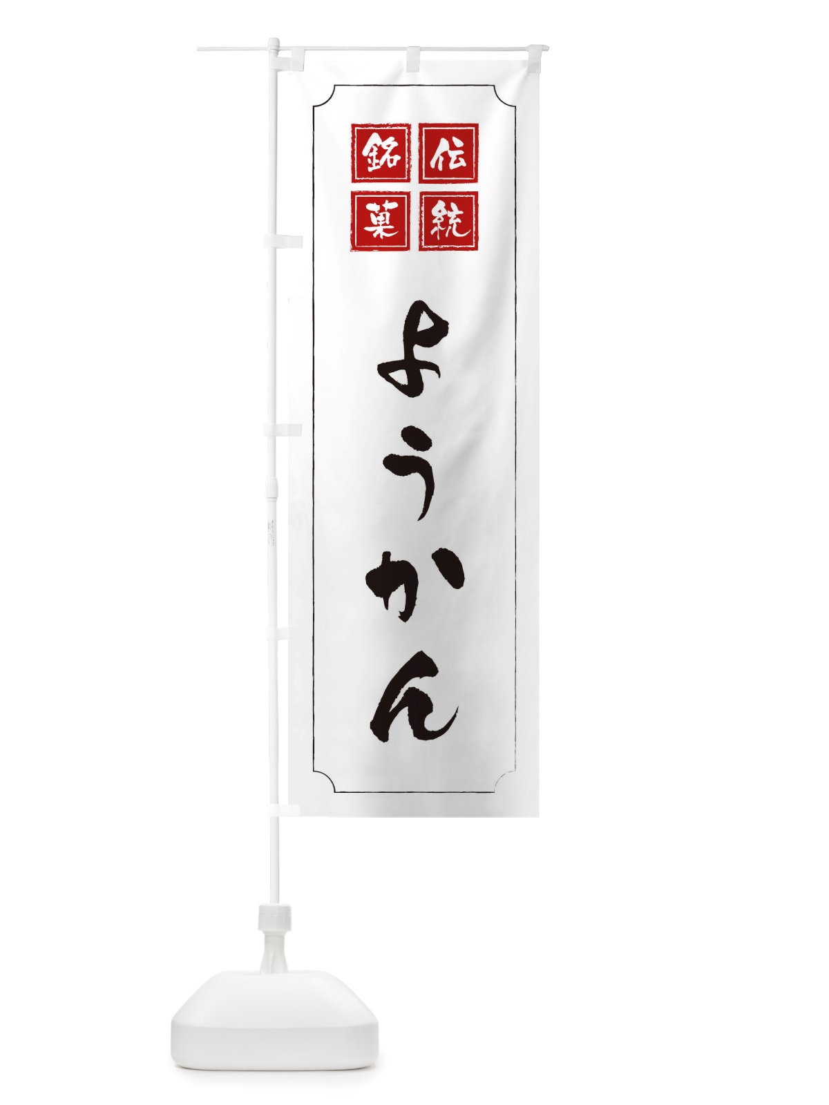 のぼり ようかん のぼり旗 TSP2(デザイン【B】)