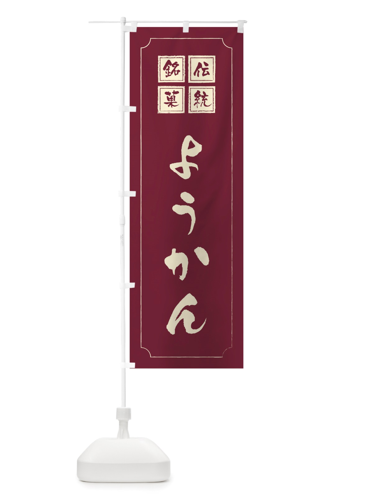 のぼり ようかん のぼり旗 TSP2(デザイン【C】)