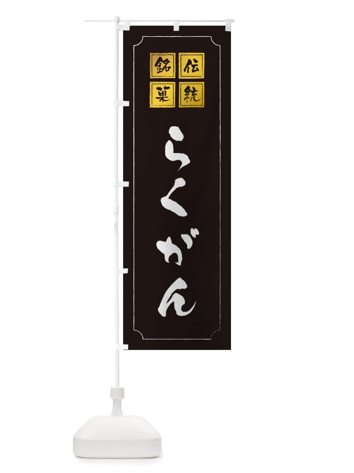 のぼり らくがん のぼり旗 TSP3(デザイン【A】)