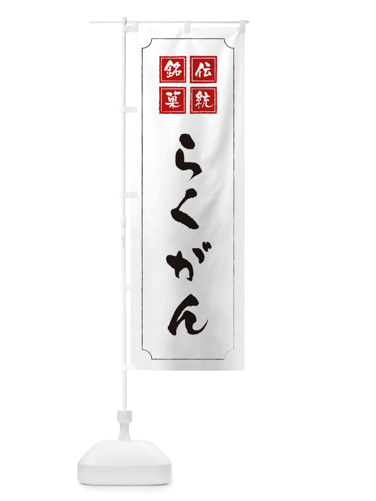 のぼり らくがん のぼり旗 TSP3(デザイン【B】)