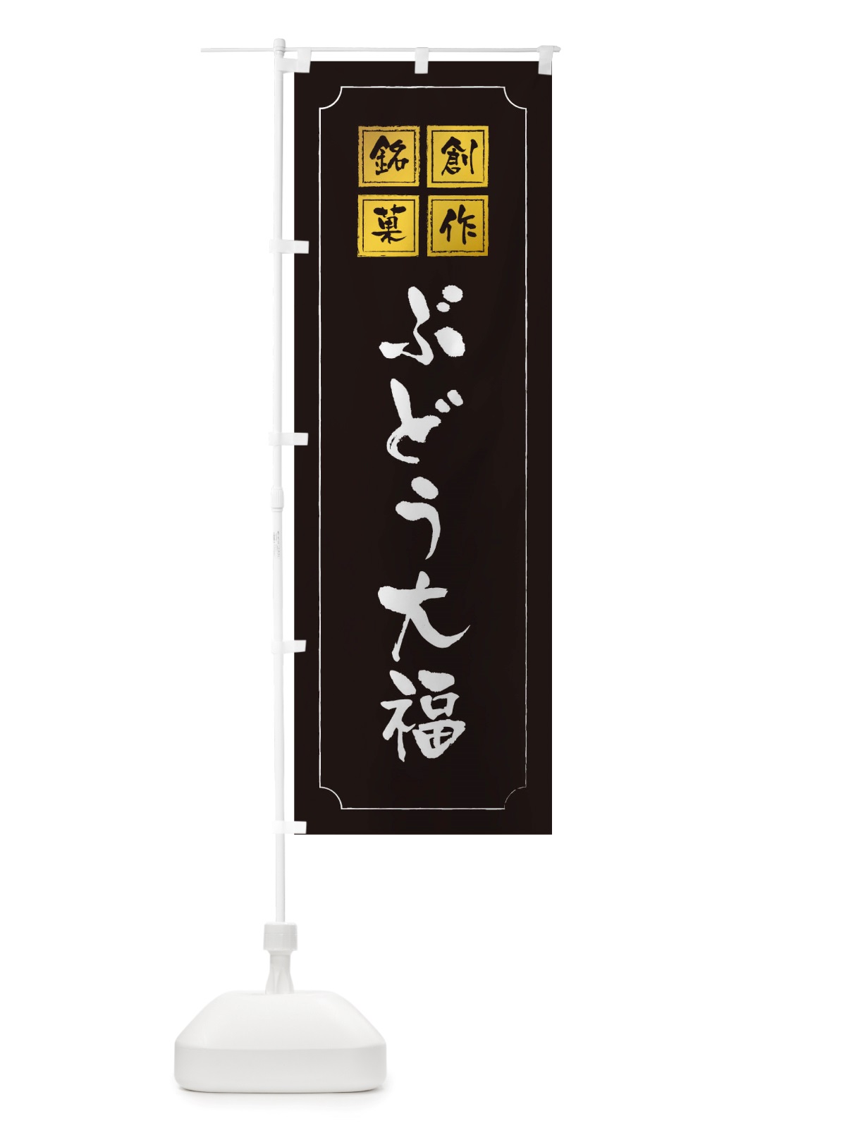 のぼり ぶどう大福 のぼり旗 TSP4(デザイン【A】)