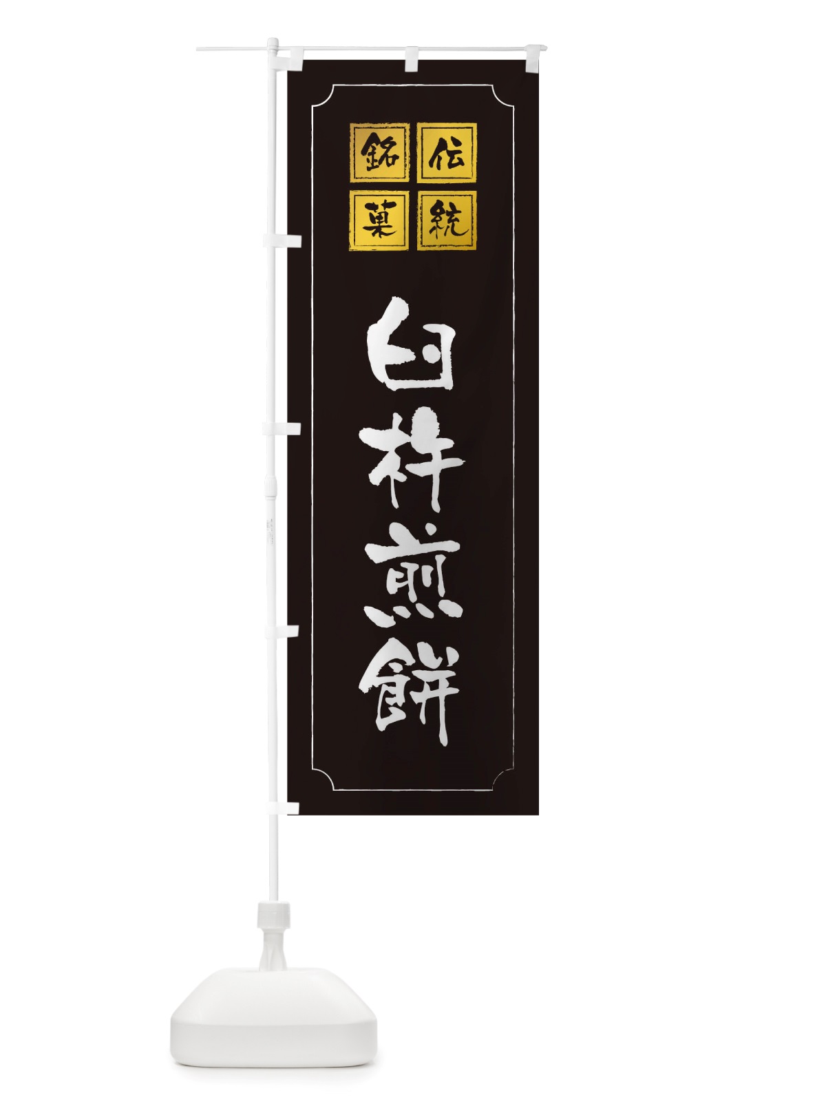 のぼり 臼杵煎餅 のぼり旗 TSP5(デザイン【A】)