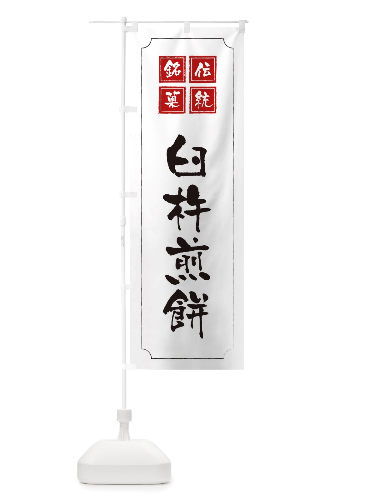 のぼり 臼杵煎餅 のぼり旗 TSP5(デザイン【B】)