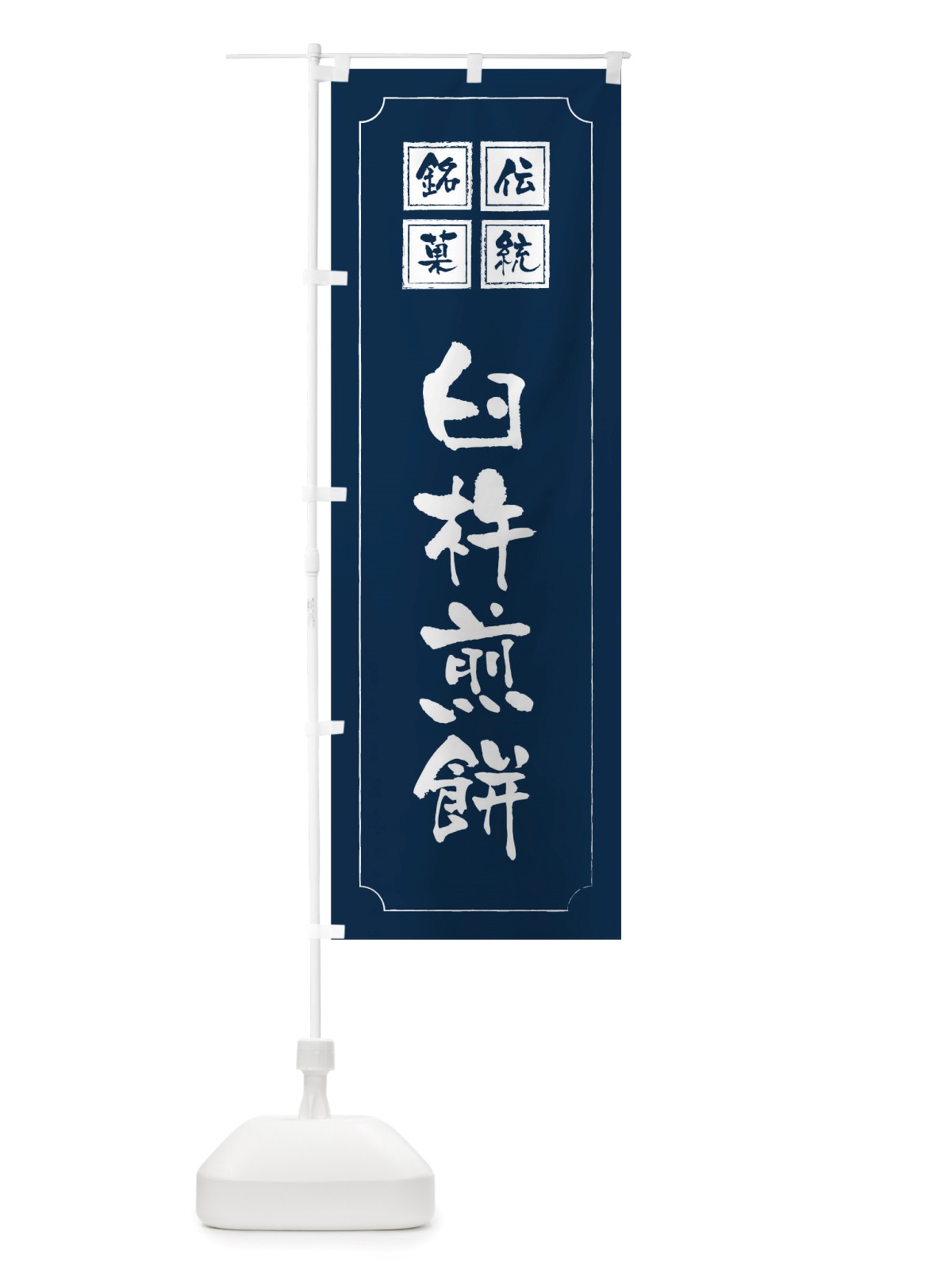 のぼり 臼杵煎餅 のぼり旗 TSP5(デザイン【C】)