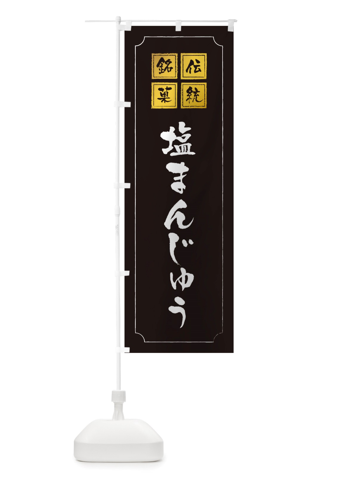 のぼり 塩まんじゅう のぼり旗 TSP6(デザイン【A】)