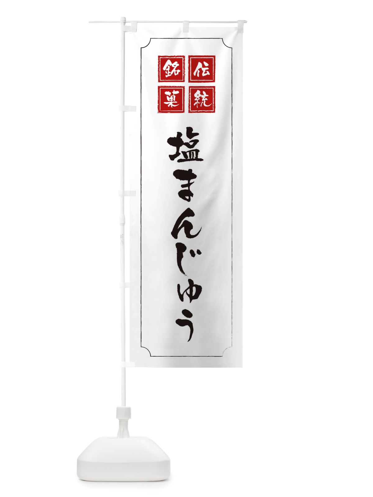 のぼり 塩まんじゅう のぼり旗 TSP6(デザイン【B】)