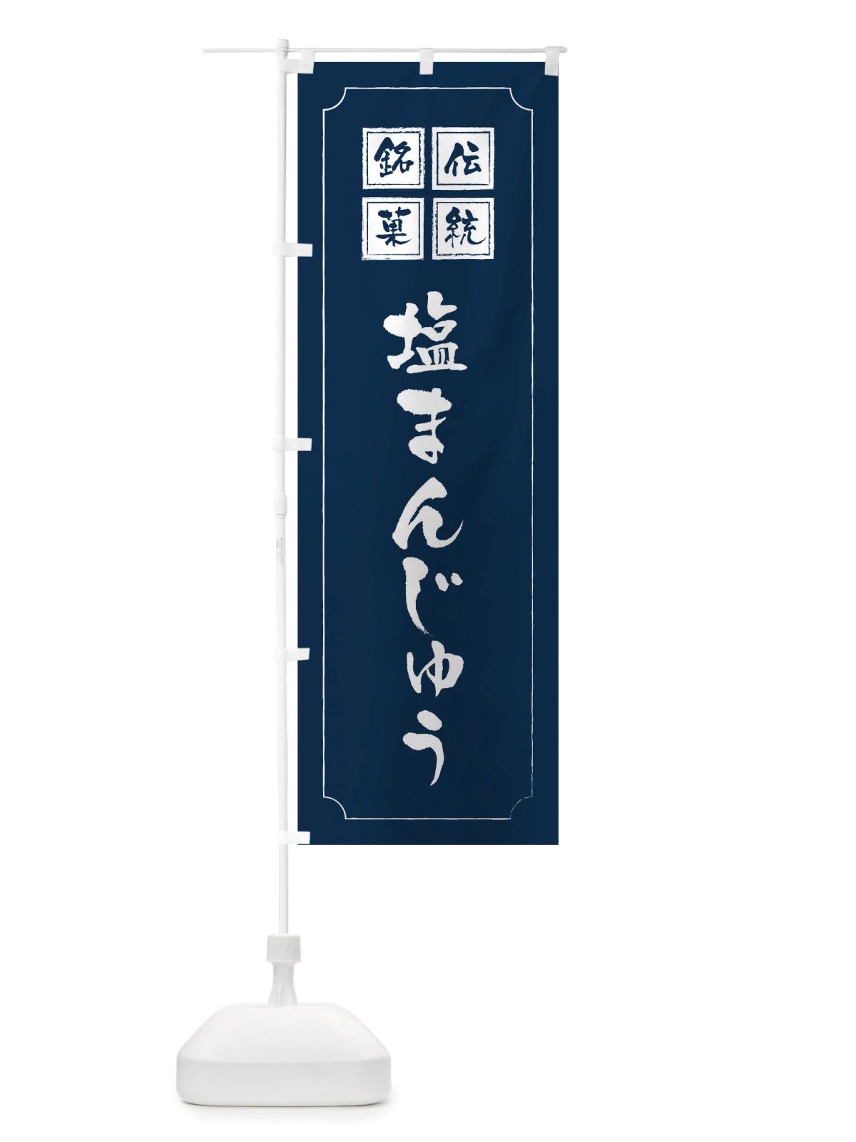 のぼり 塩まんじゅう のぼり旗 TSP6(デザイン【C】)