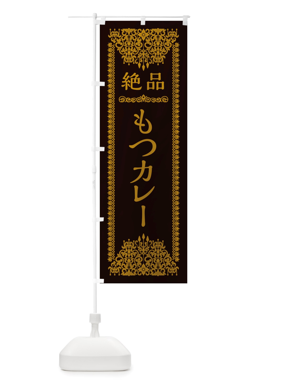 のぼり もつカレー のぼり旗 TSP7(デザイン【B】)