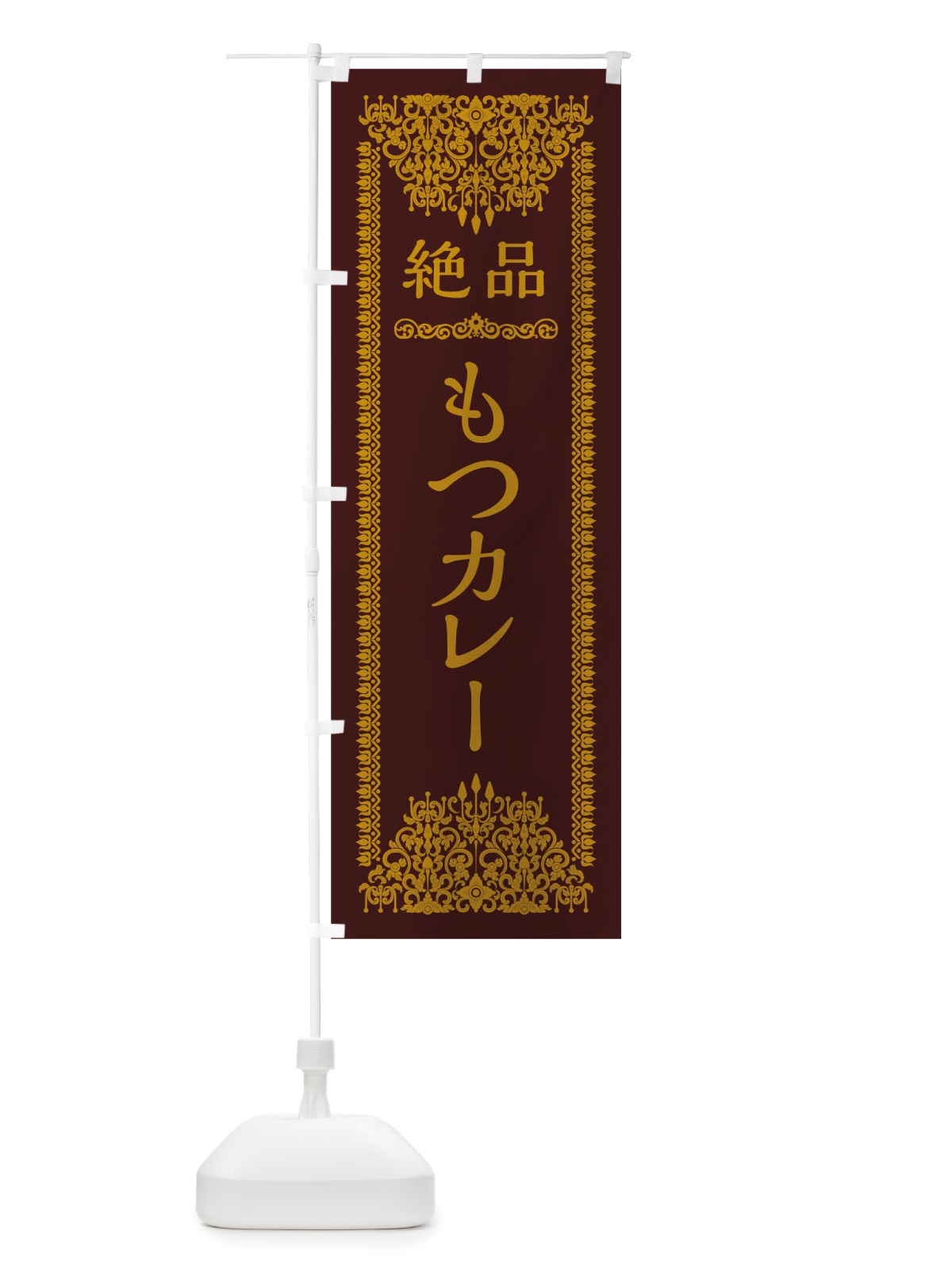 のぼり もつカレー のぼり旗 TSP7(デザイン【C】)