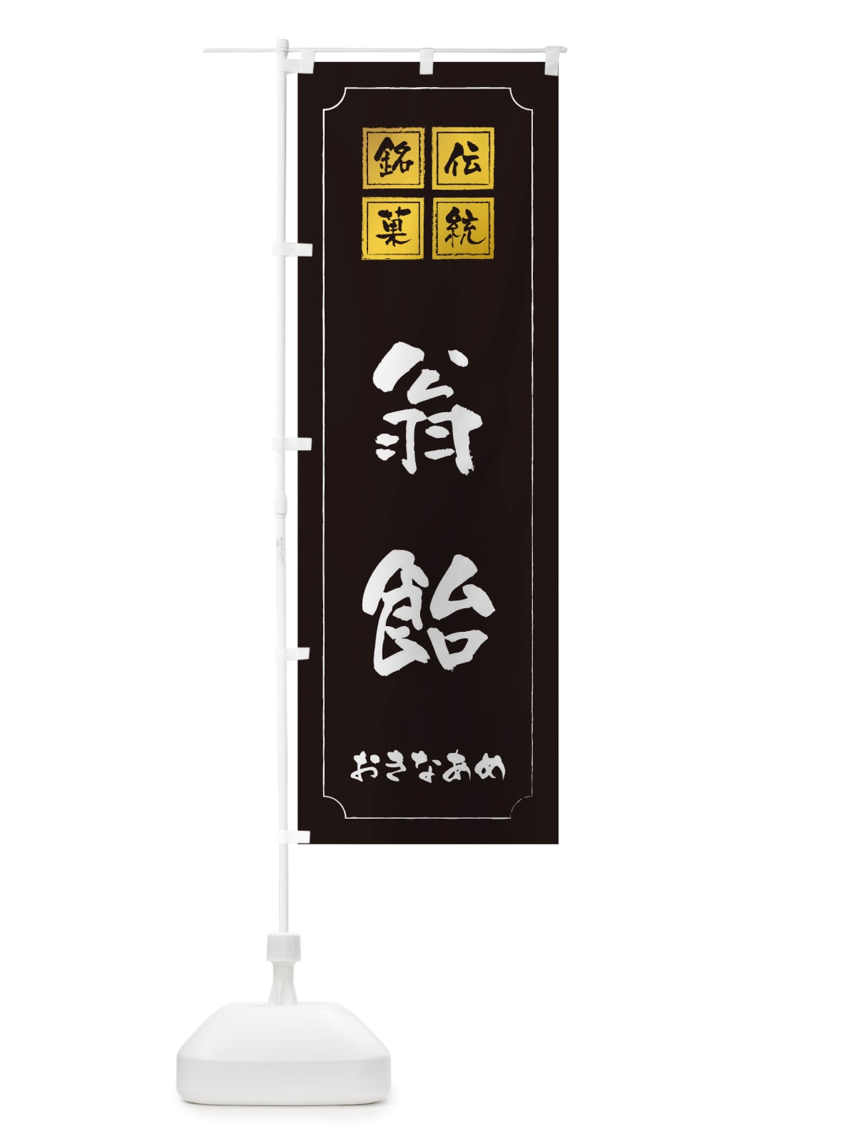 のぼり 翁飴 のぼり旗 TSP8(デザイン【A】)