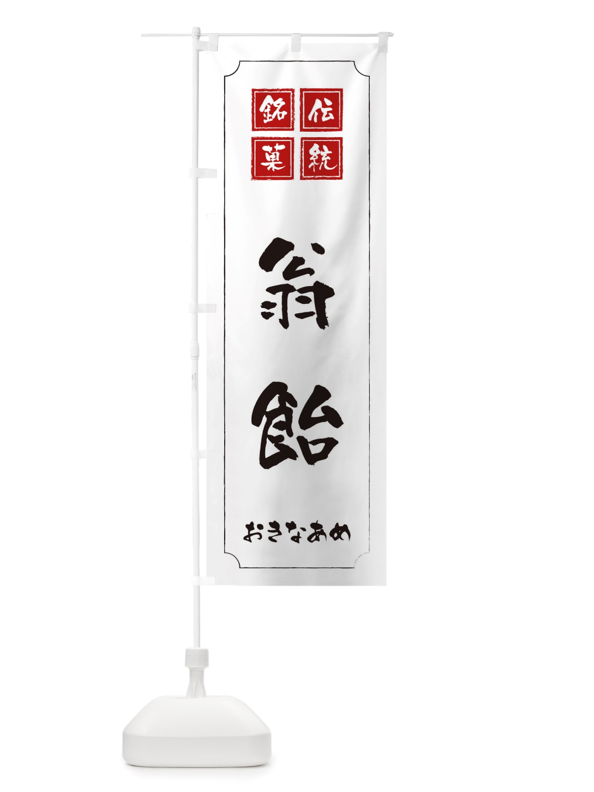 のぼり 翁飴 のぼり旗 TSP8(デザイン【B】)