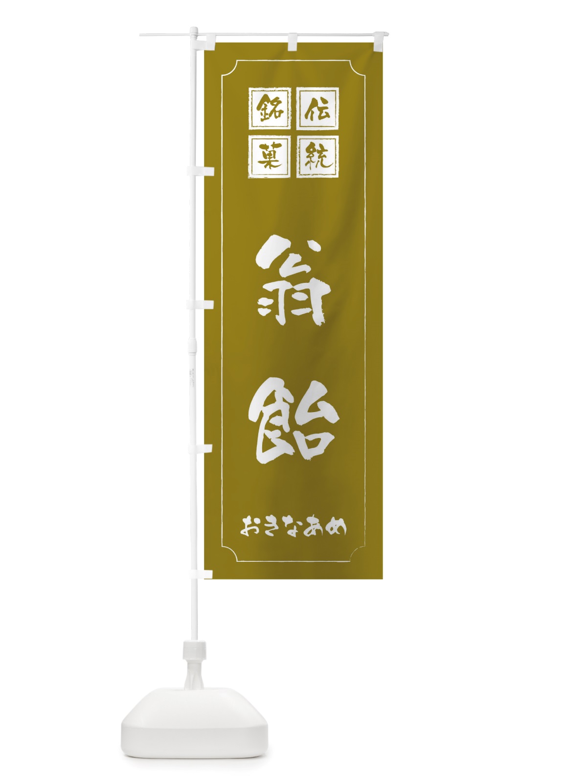 のぼり 翁飴 のぼり旗 TSP8(デザイン【C】)