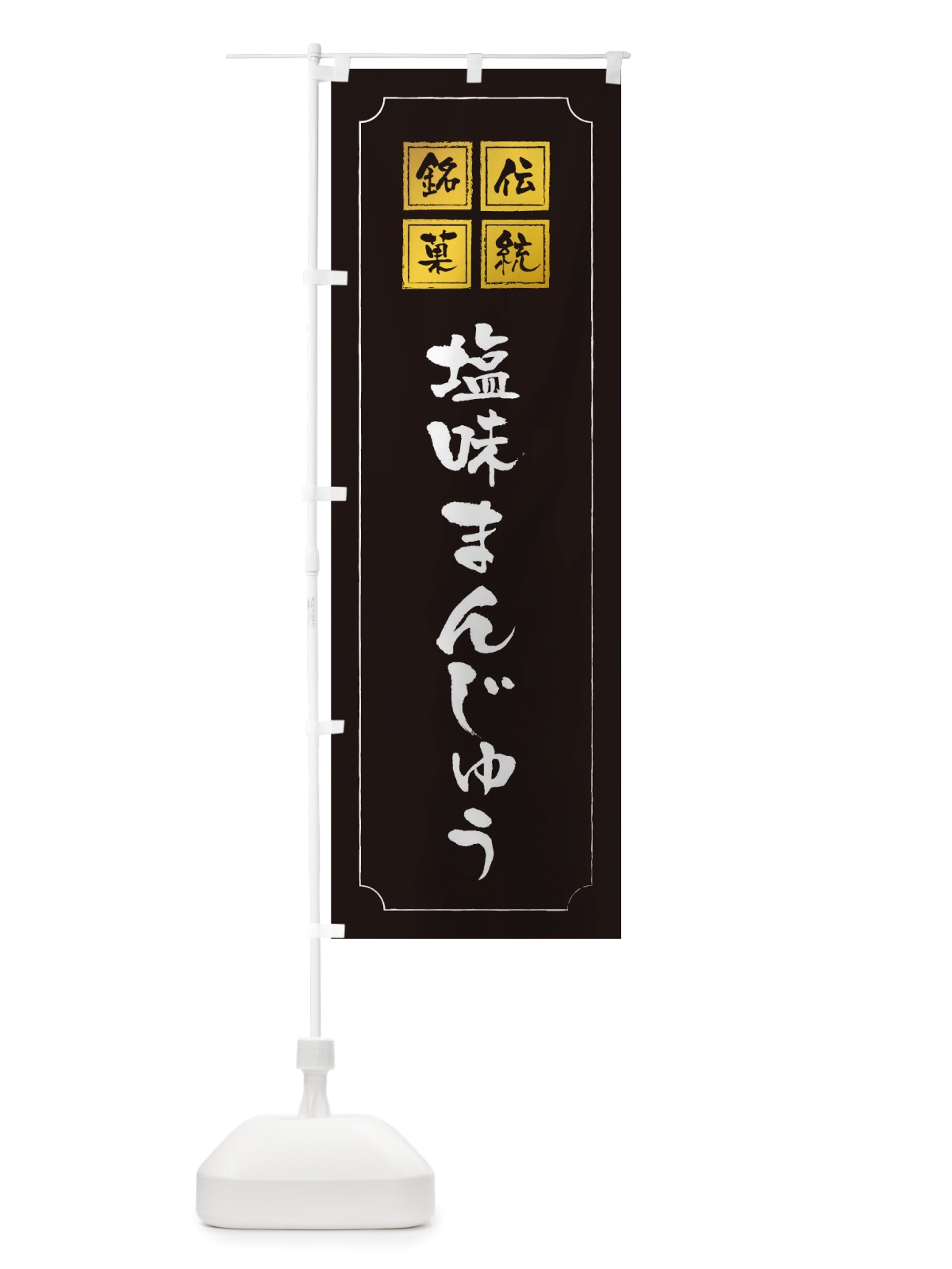 のぼり 塩味まんじゅう のぼり旗 TSPC(デザイン【A】)