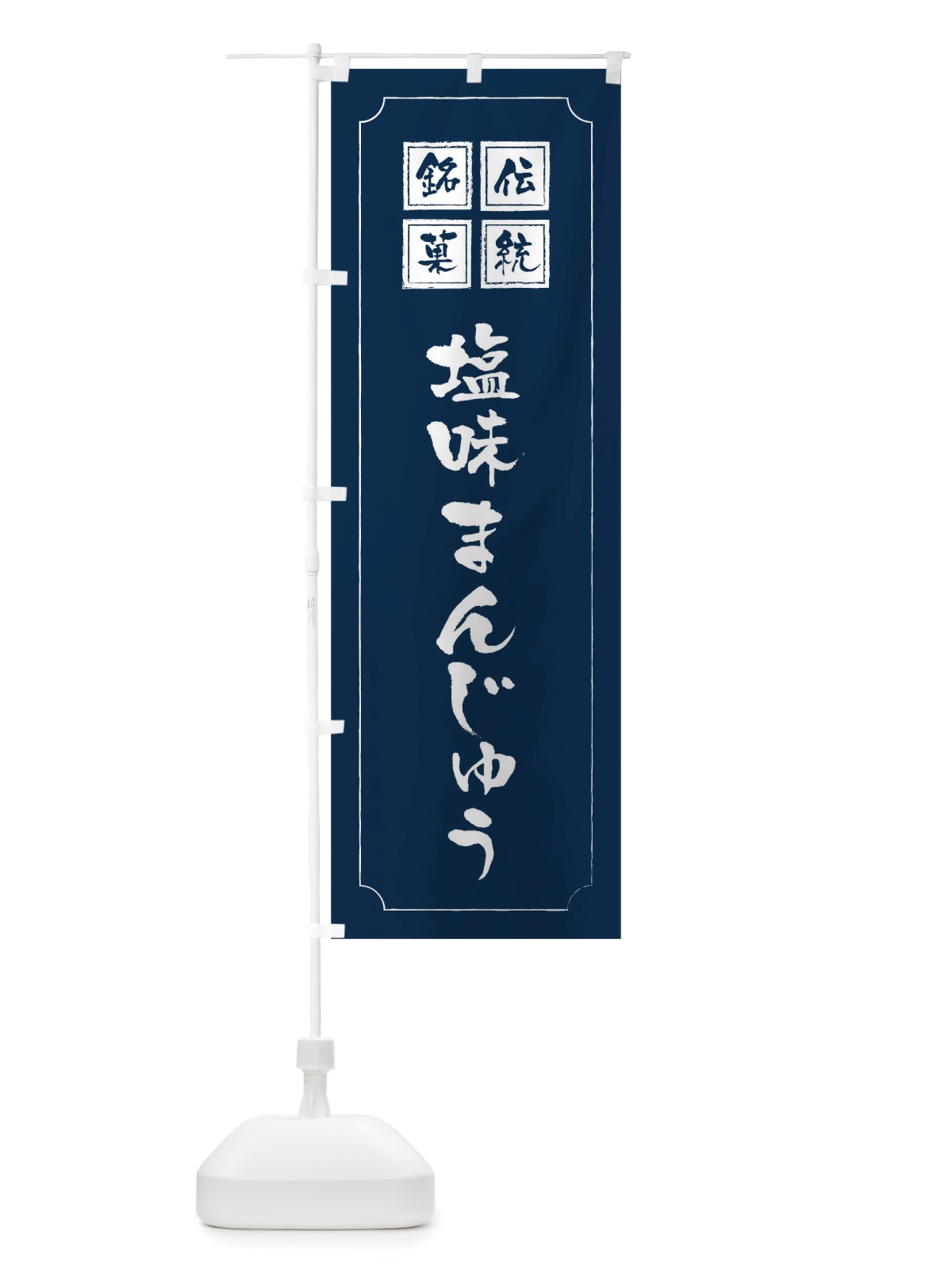 のぼり 塩味まんじゅう のぼり旗 TSPC(デザイン【C】)