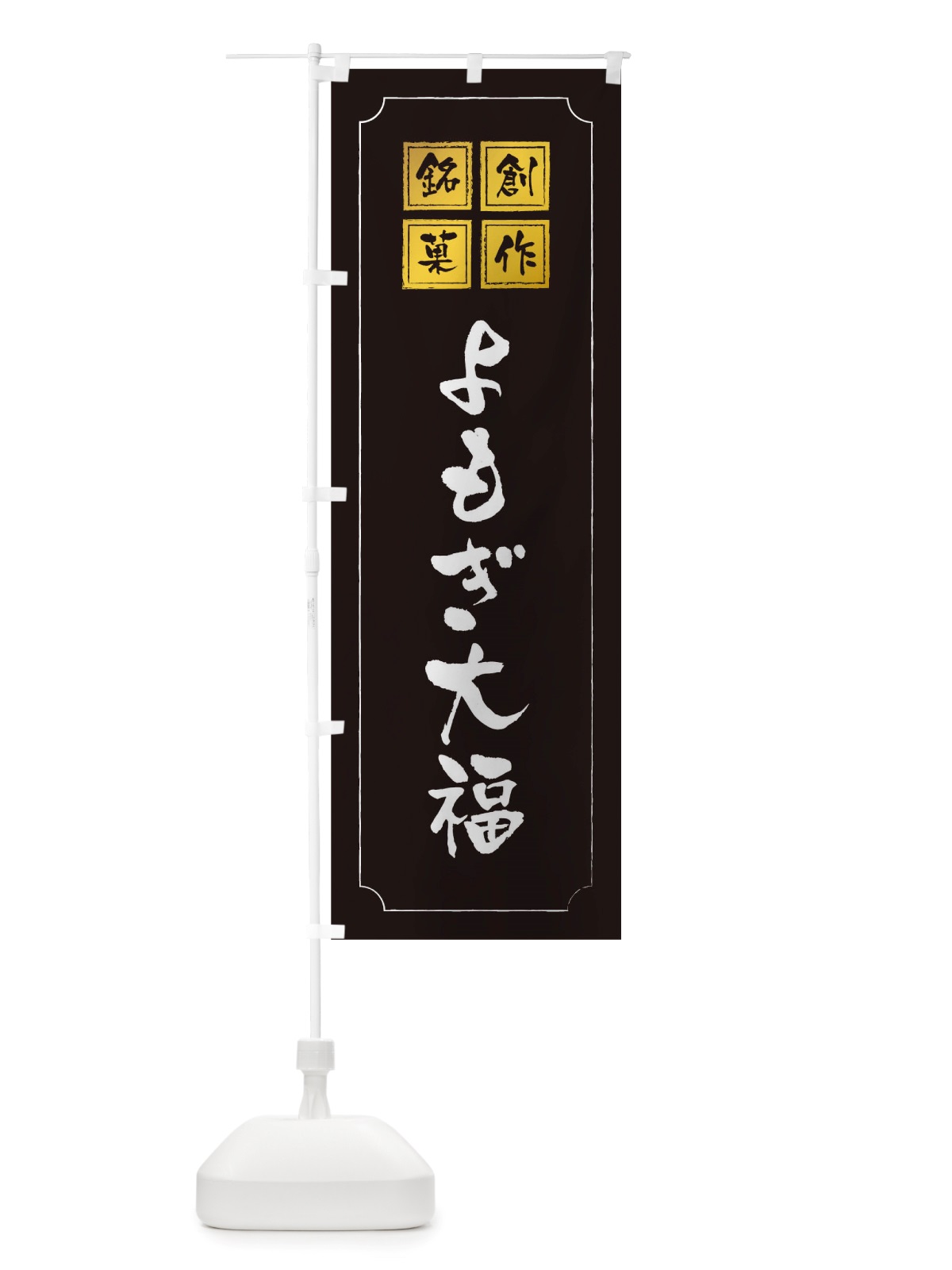 のぼり よもぎ大福 のぼり旗 TSPE(デザイン【A】)