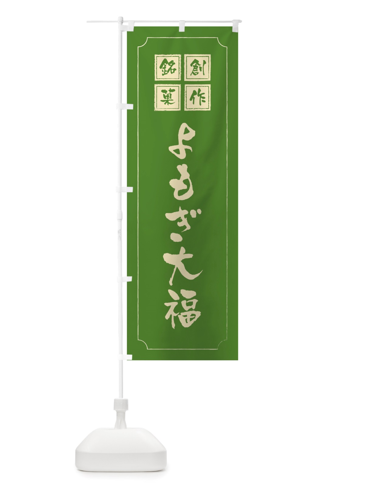 のぼり よもぎ大福 のぼり旗 TSPE(デザイン【C】)