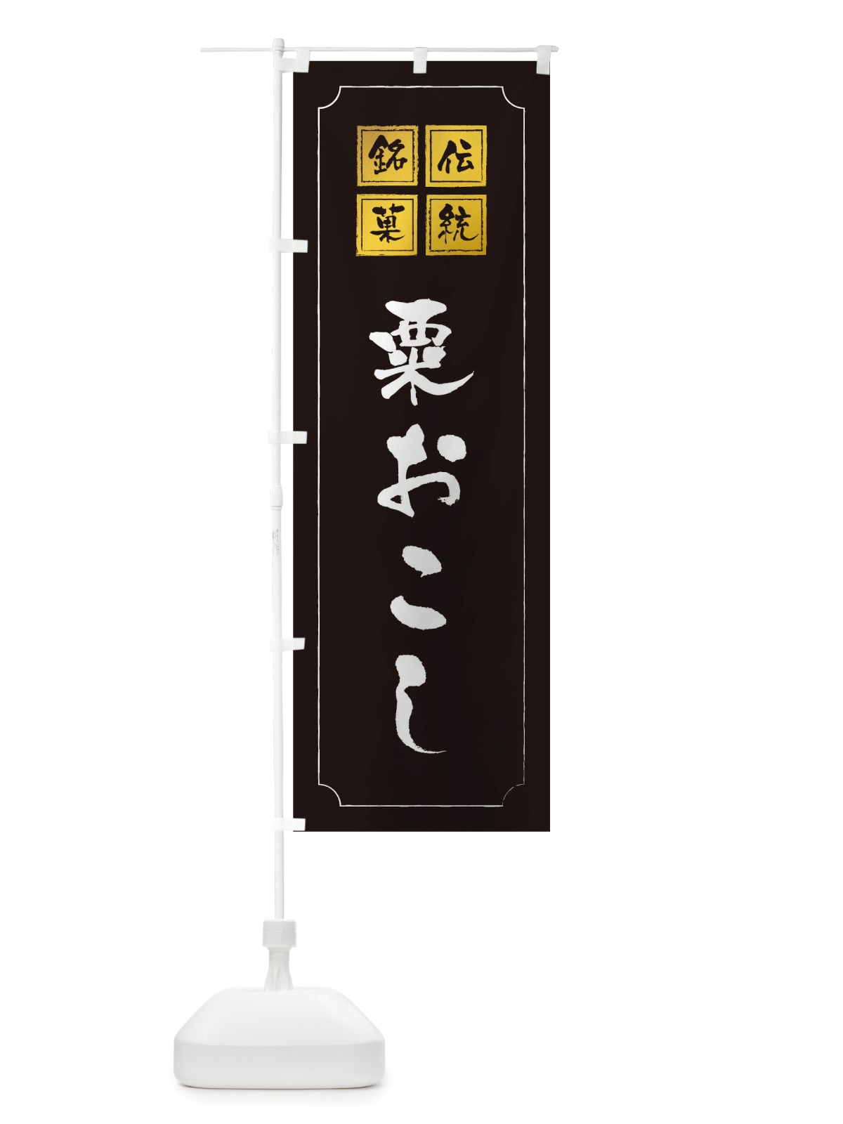 のぼり 粟おこし のぼり旗 TSPF(デザイン【A】)
