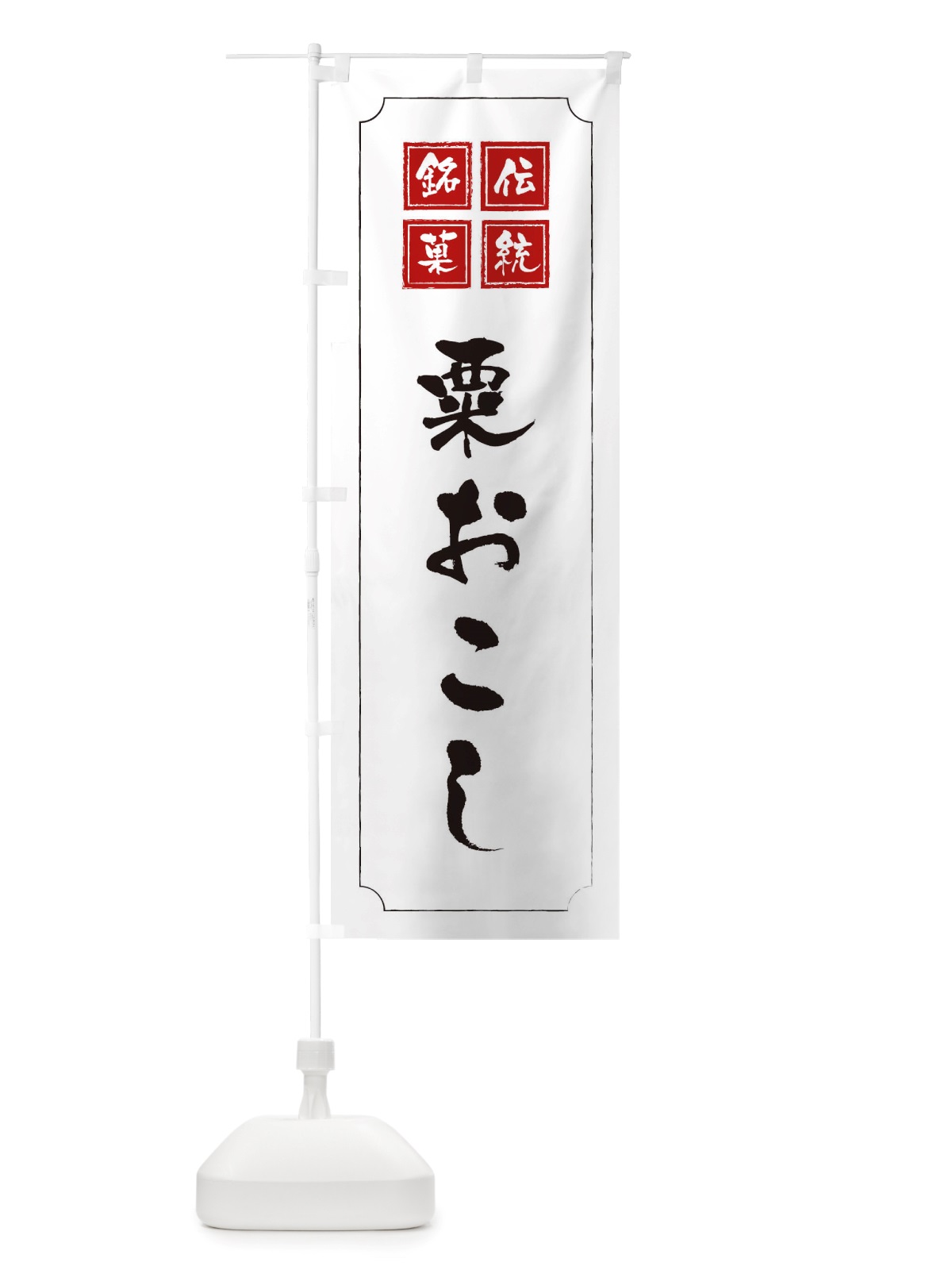 のぼり 粟おこし のぼり旗 TSPF(デザイン【B】)