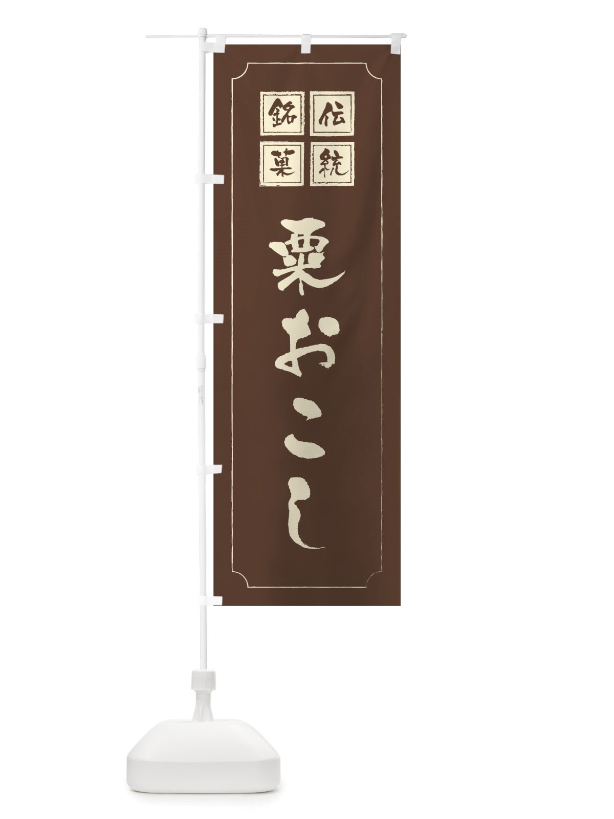 のぼり 粟おこし のぼり旗 TSPF(デザイン【C】)