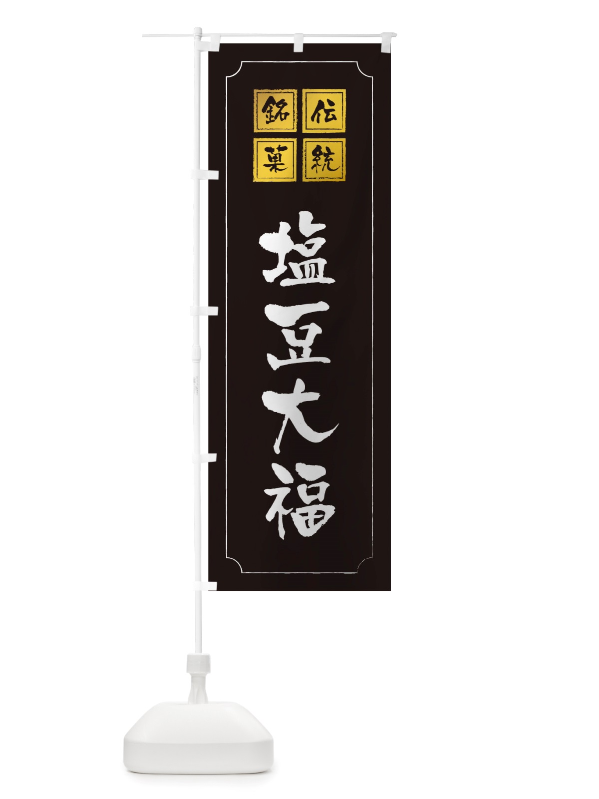 のぼり 塩豆大福 のぼり旗 TSPJ(デザイン【A】)