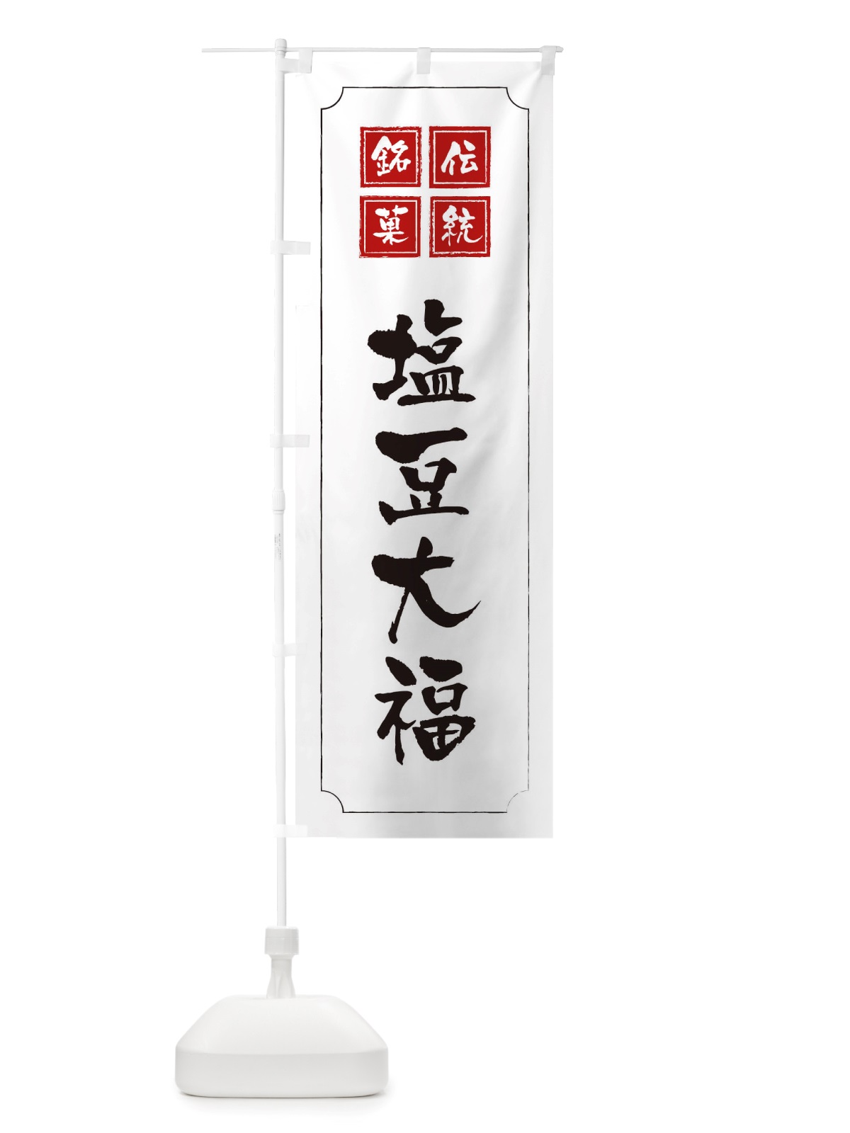 のぼり 塩豆大福 のぼり旗 TSPJ(デザイン【B】)