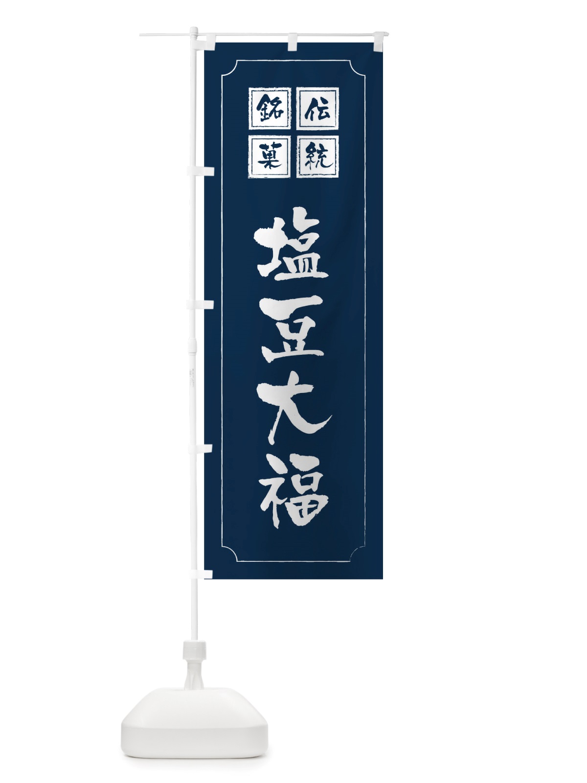 のぼり 塩豆大福 のぼり旗 TSPJ(デザイン【C】)