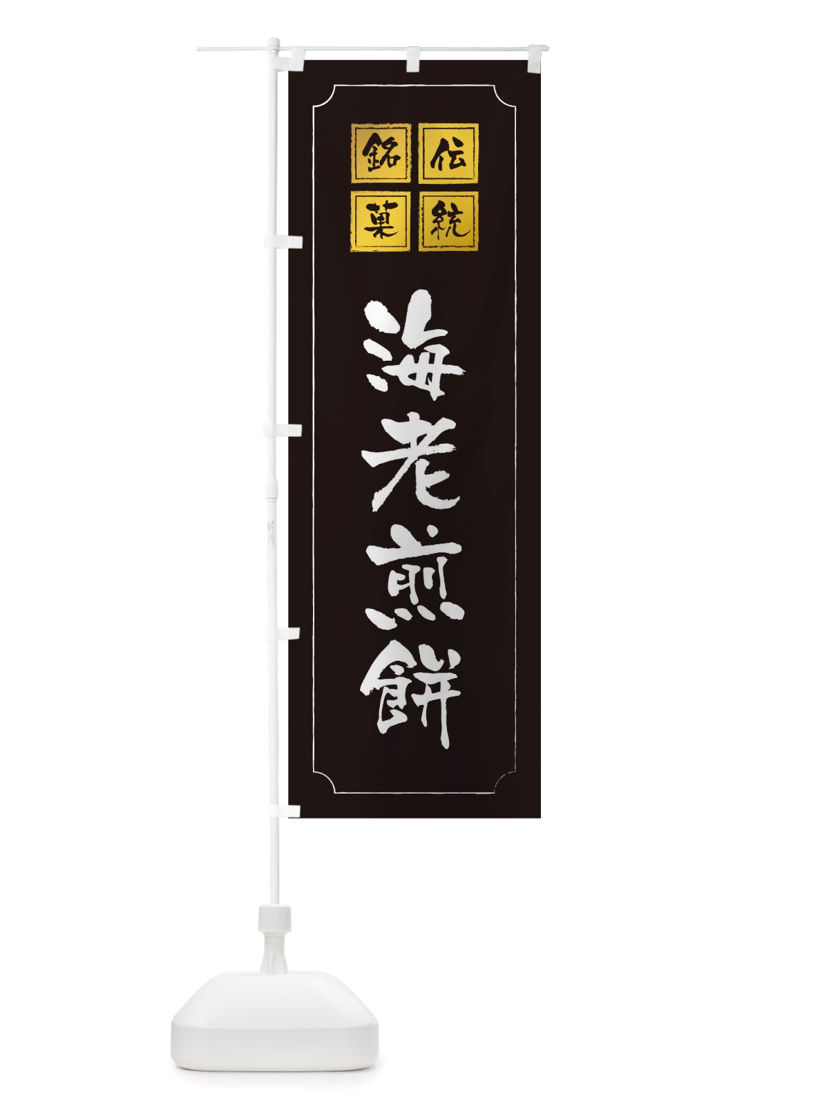 のぼり 海老煎餅 のぼり旗 TSPP(デザイン【A】)