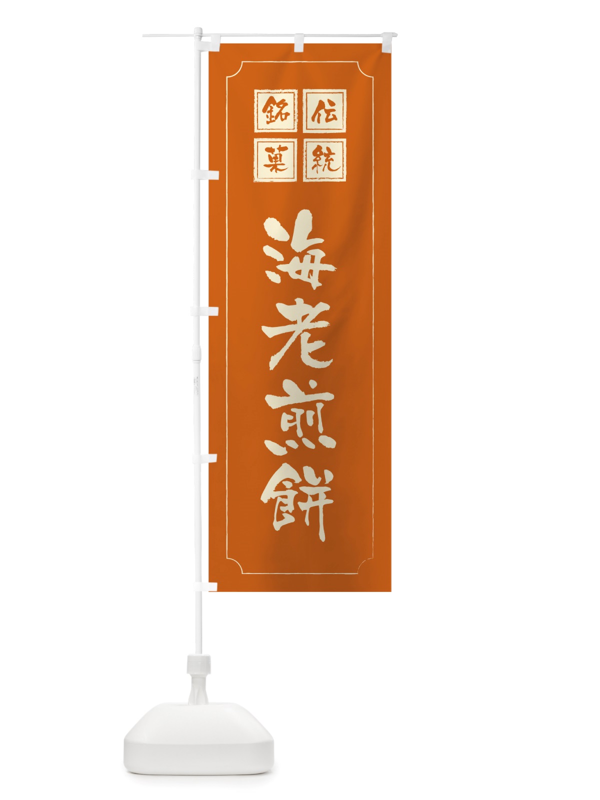 のぼり 海老煎餅 のぼり旗 TSPP(デザイン【C】)