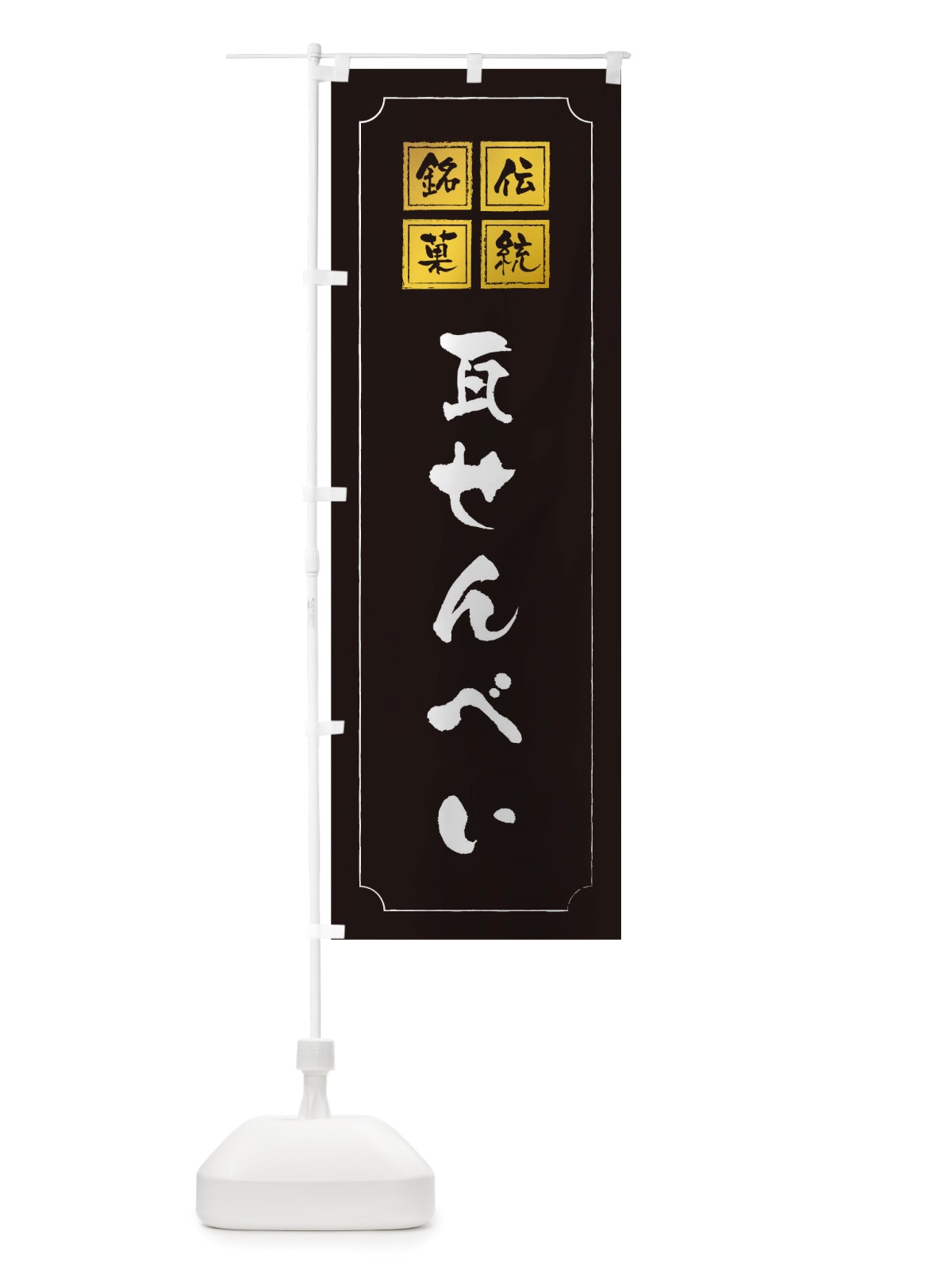 のぼり 瓦せんべい のぼり旗 TSPU(デザイン【A】)