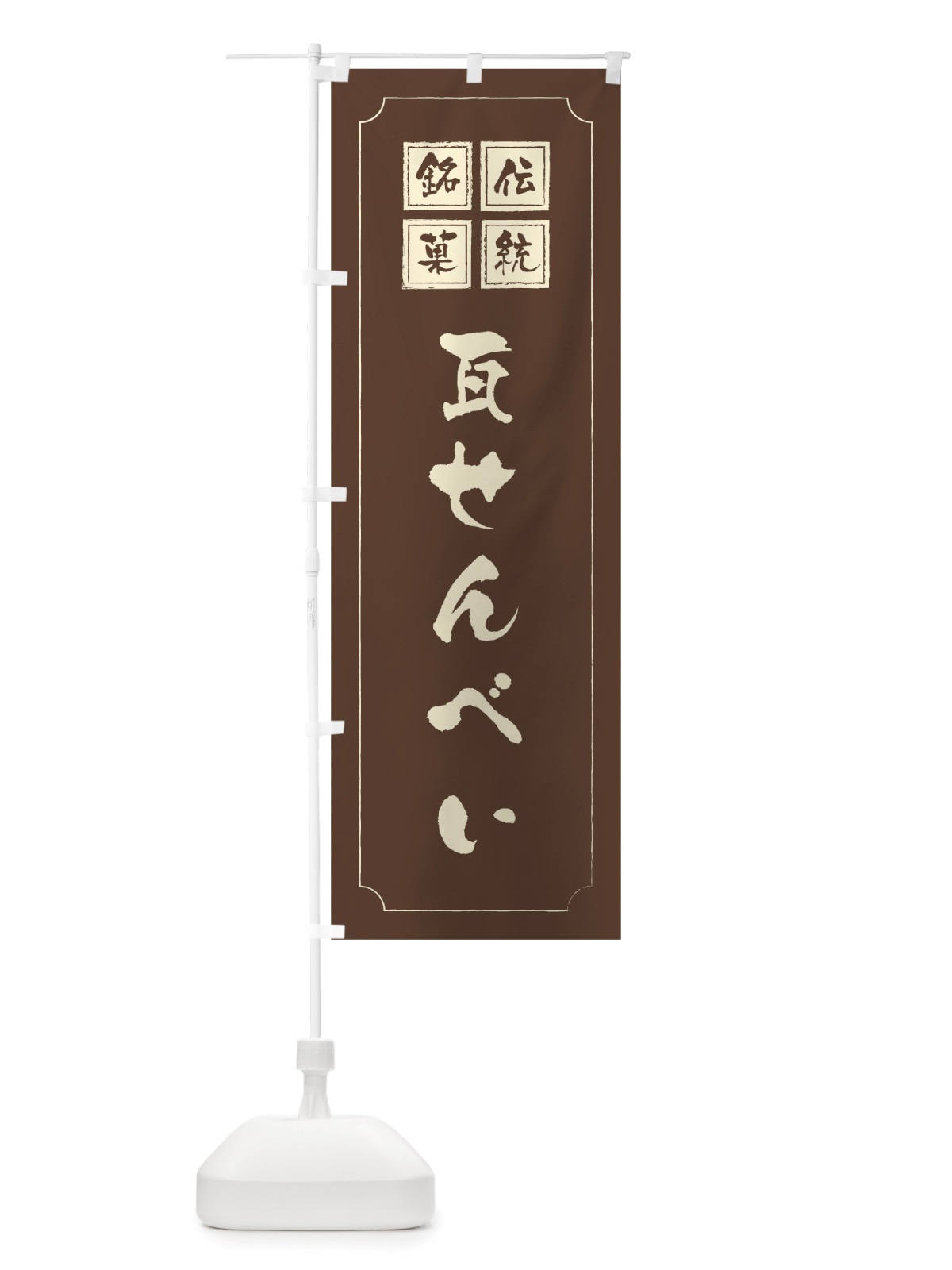 のぼり 瓦せんべい のぼり旗 TSPU(デザイン【C】)