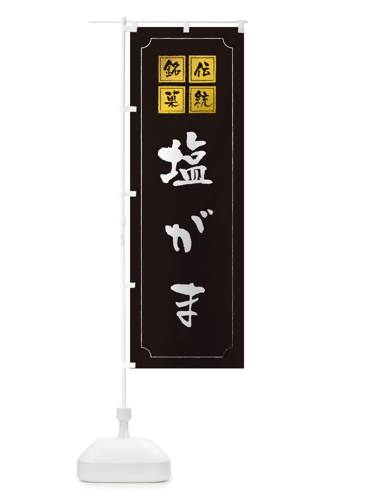 のぼり 塩がま のぼり旗 TSPW(デザイン【A】)