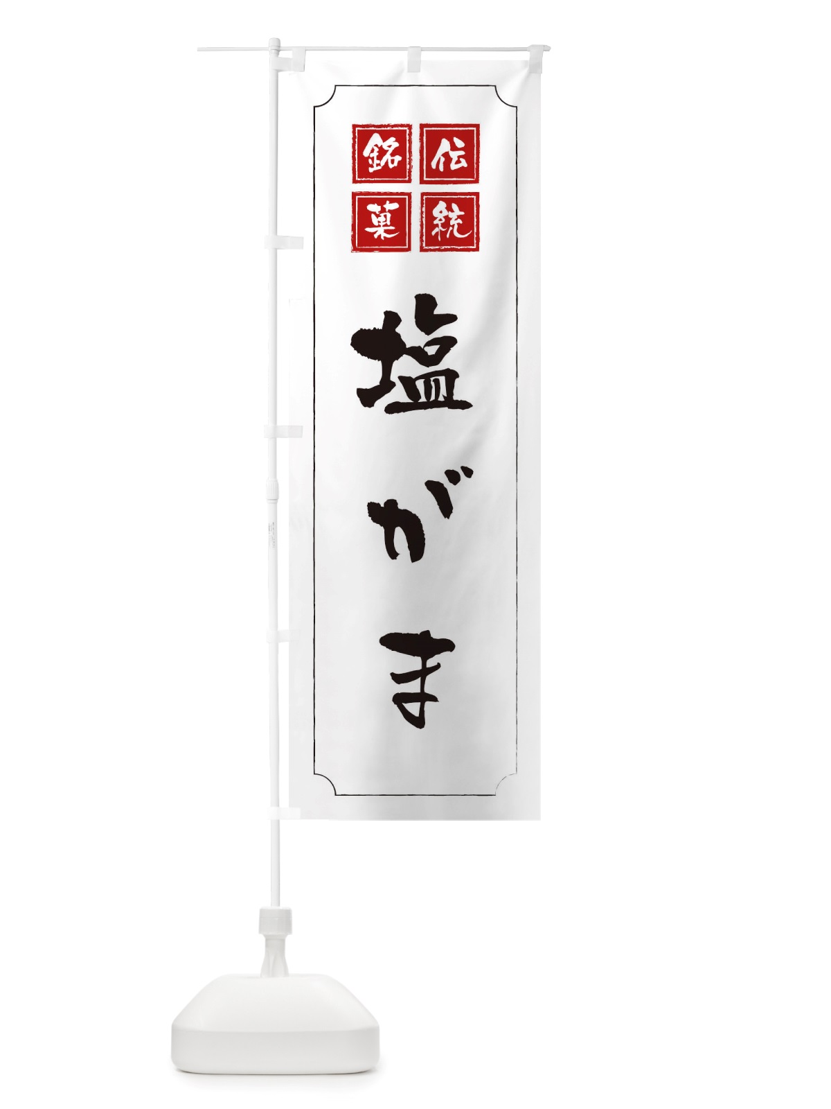 のぼり 塩がま のぼり旗 TSPW(デザイン【B】)