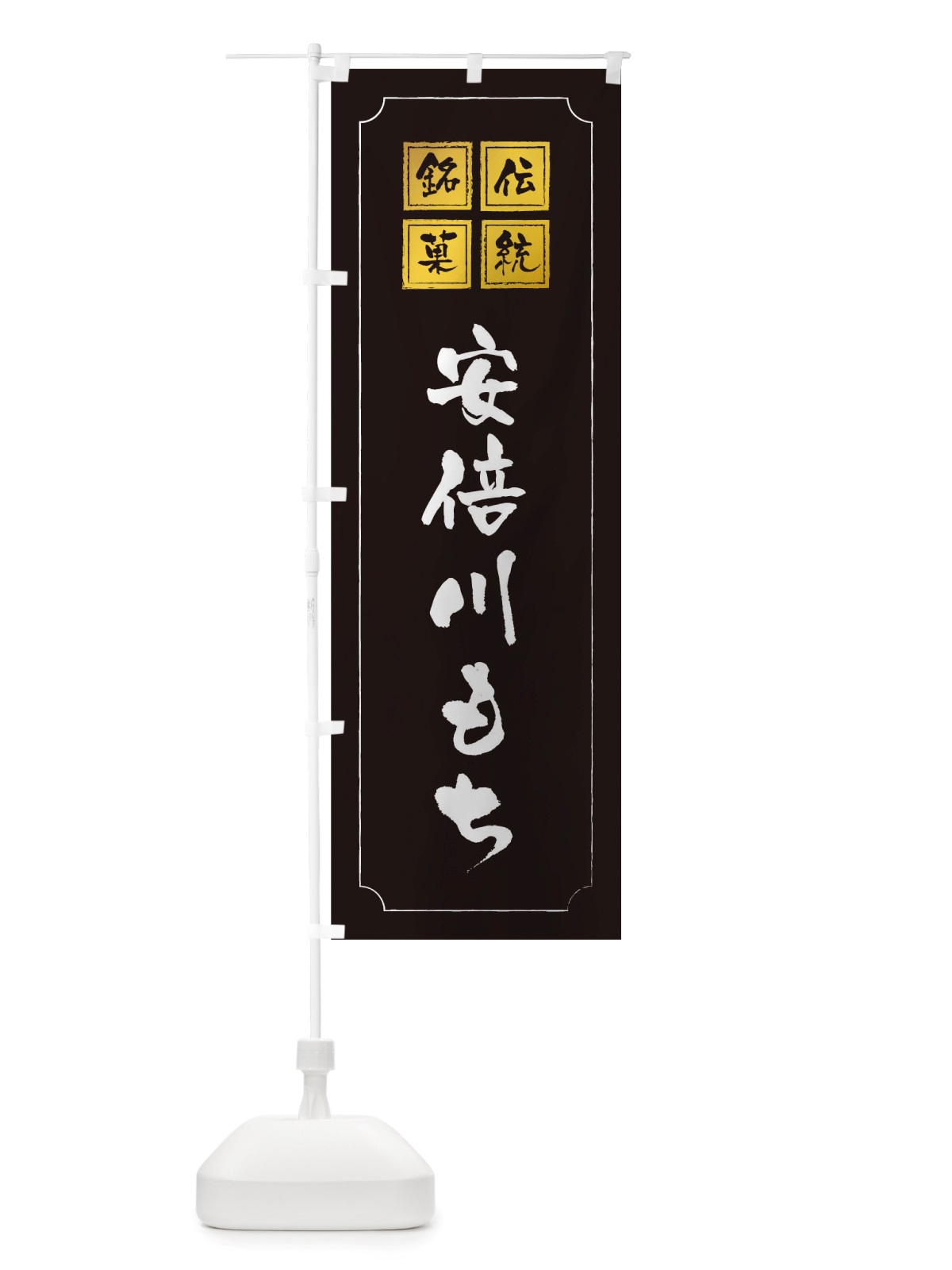 のぼり 安倍川もち のぼり旗 TSPX(デザイン【A】)