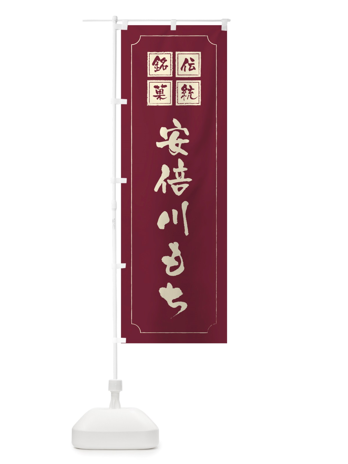 のぼり 安倍川もち のぼり旗 TSPX(デザイン【C】)