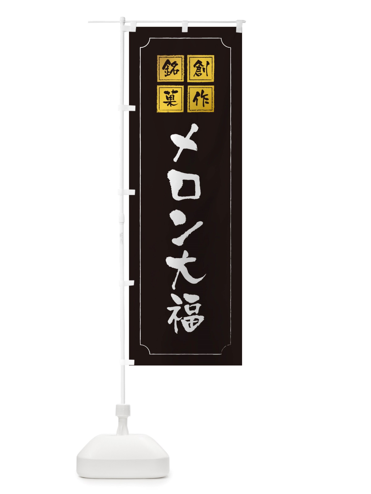 のぼり メロン大福 のぼり旗 TSPY(デザイン【A】)