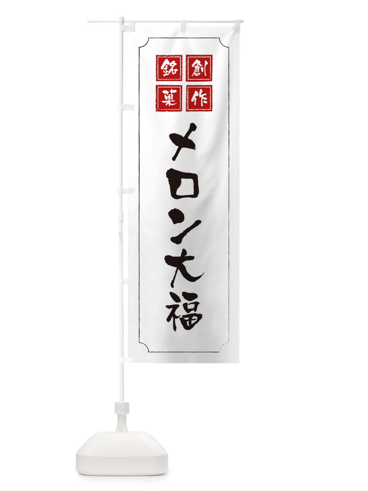のぼり メロン大福 のぼり旗 TSPY(デザイン【B】)
