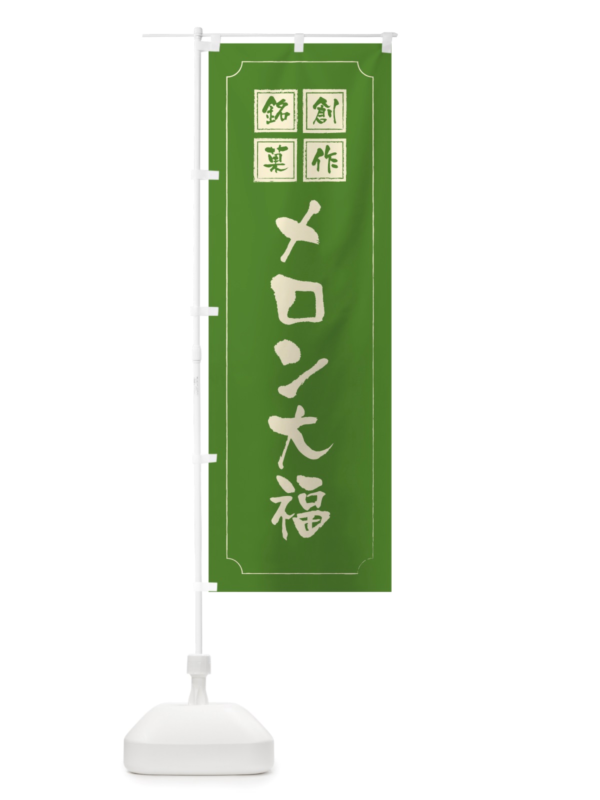のぼり メロン大福 のぼり旗 TSPY(デザイン【C】)