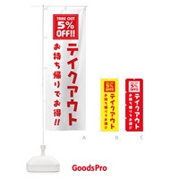 のぼり お持帰り5％OFF のぼり旗 TSR7