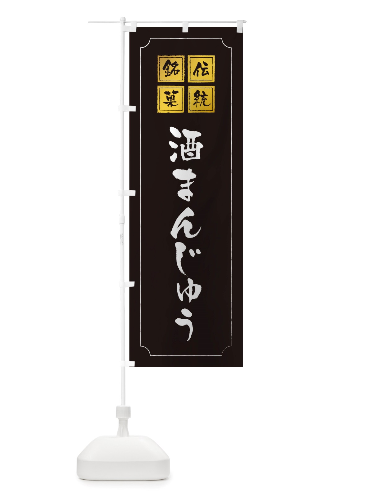 のぼり 酒まんじゅう のぼり旗 TSR8(デザイン【A】)