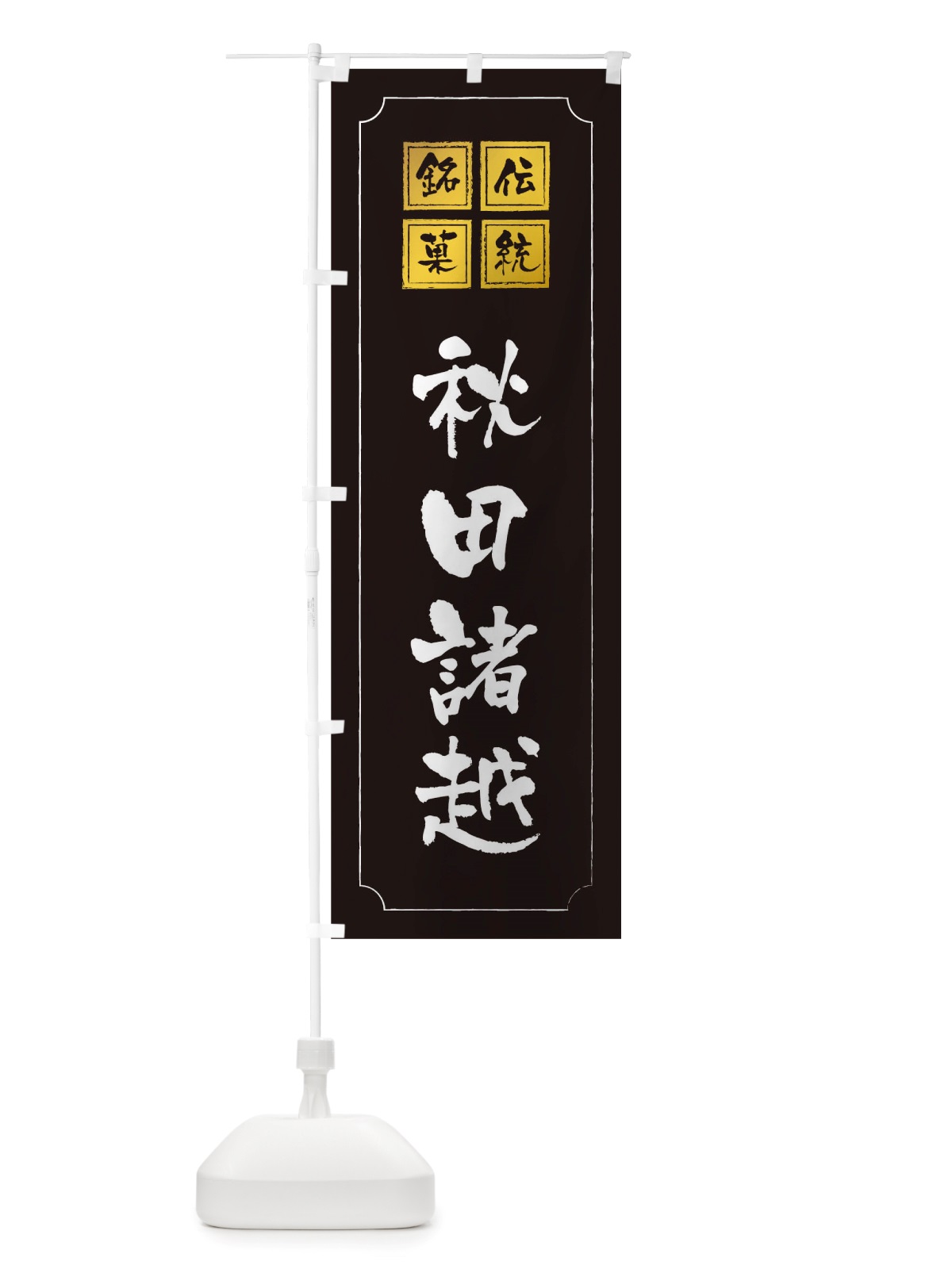 のぼり 秋田諸越 のぼり旗 TSR9(デザイン【A】)