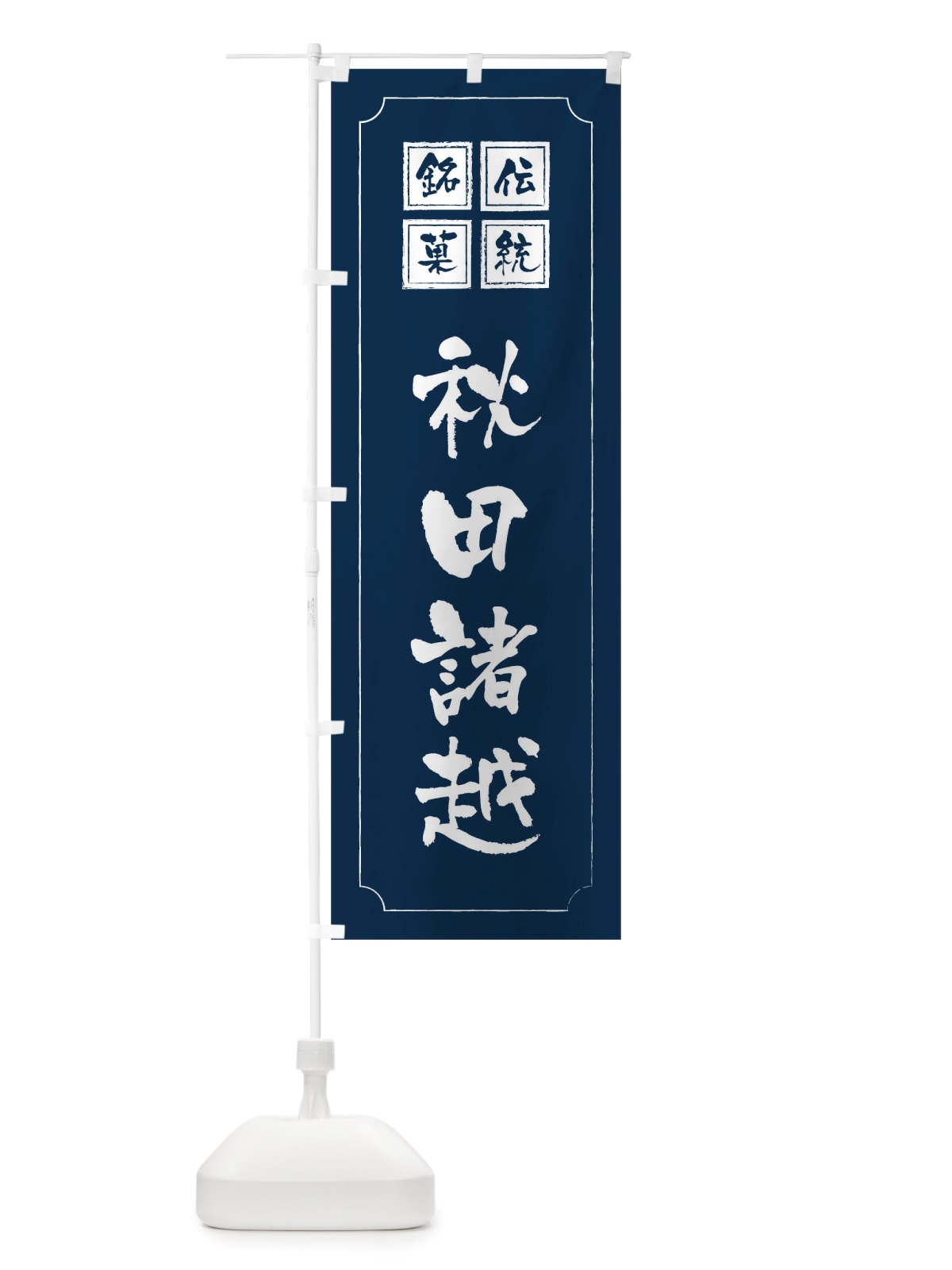 のぼり 秋田諸越 のぼり旗 TSR9(デザイン【C】)
